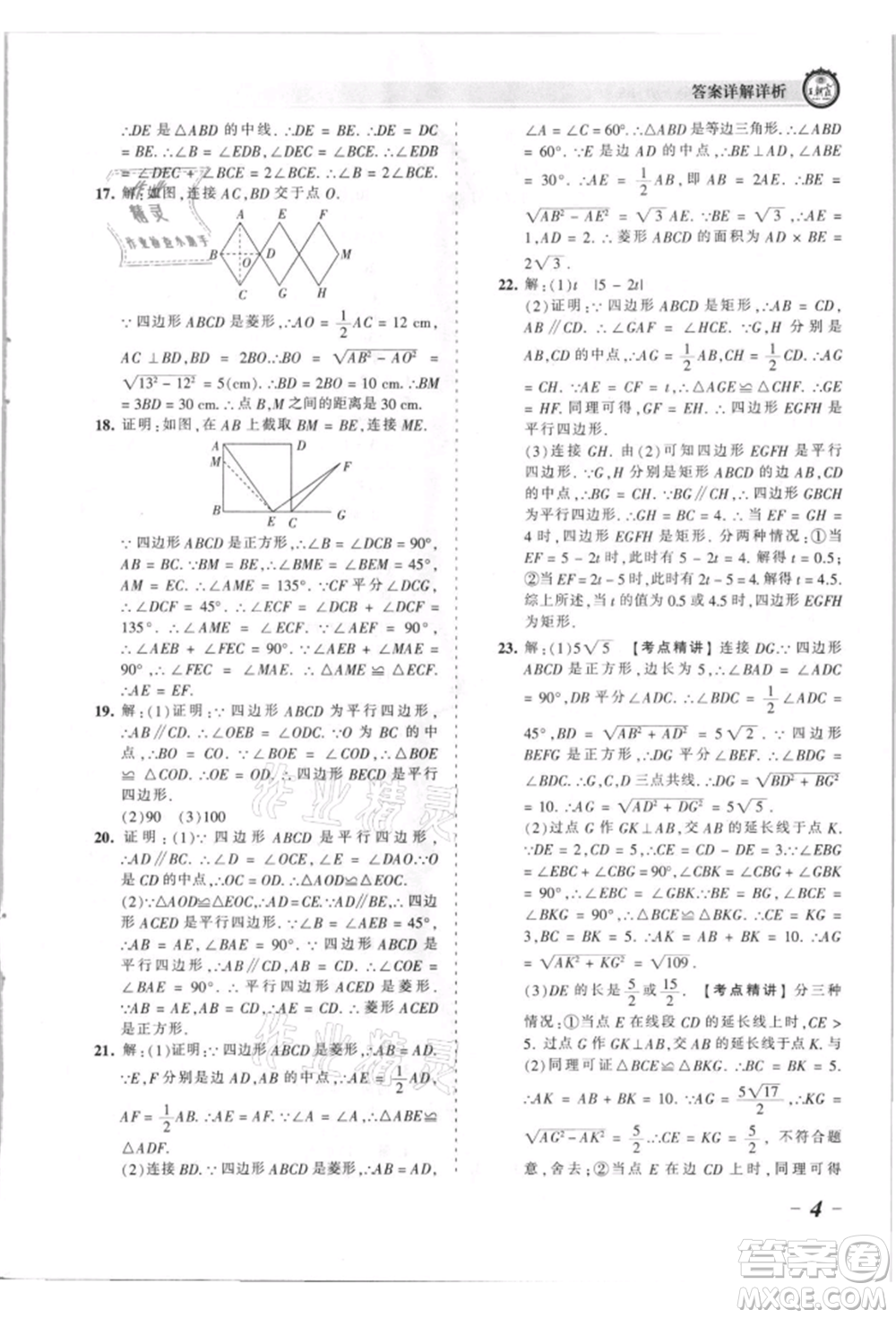 江西人民出版社2021王朝霞考點(diǎn)梳理時(shí)習(xí)卷九年級(jí)數(shù)學(xué)北師大版參考答案