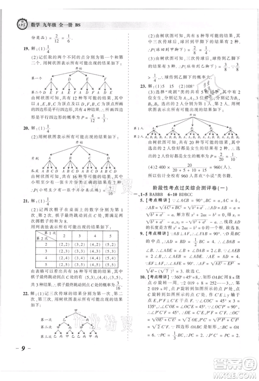 江西人民出版社2021王朝霞考點(diǎn)梳理時(shí)習(xí)卷九年級(jí)數(shù)學(xué)北師大版參考答案