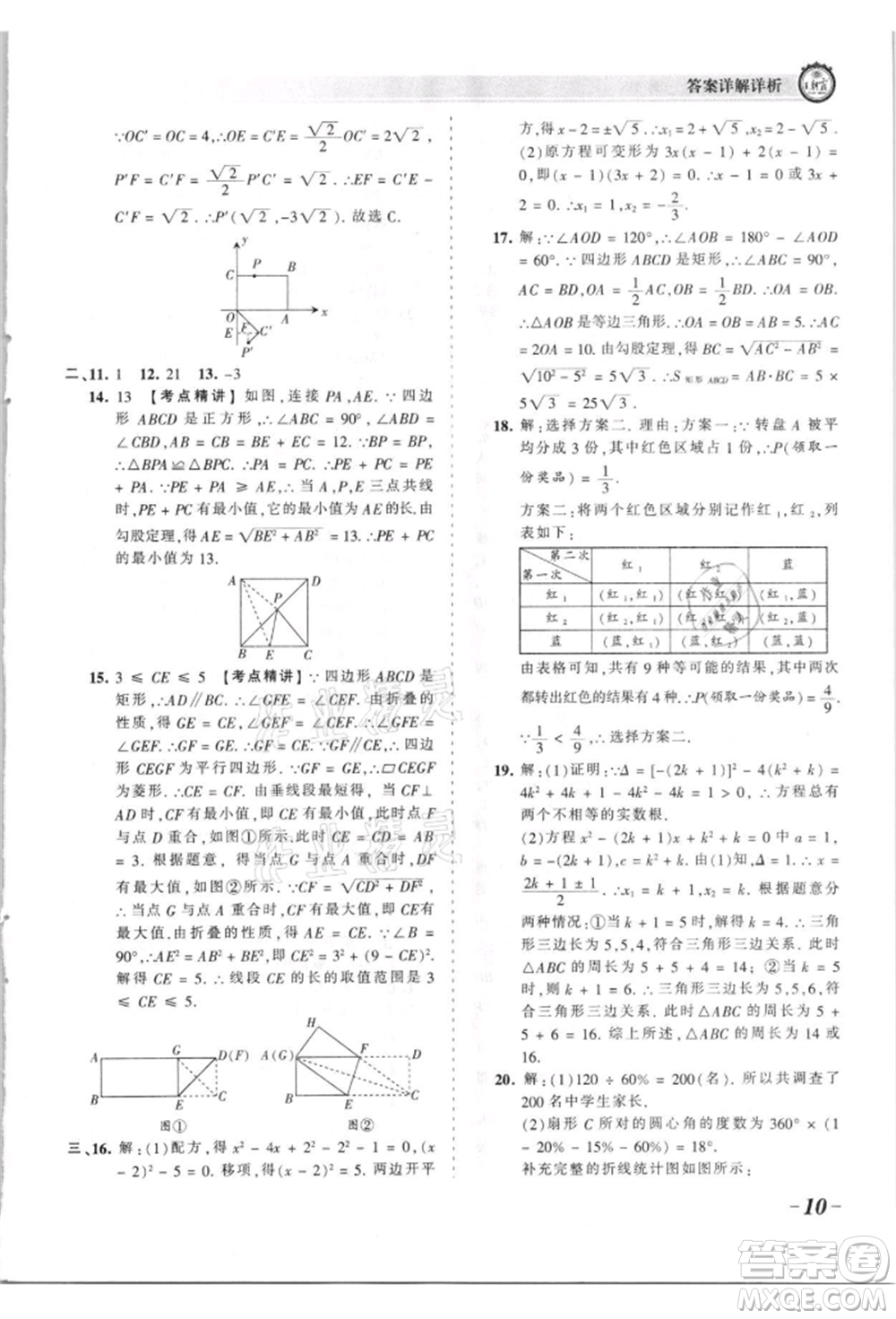 江西人民出版社2021王朝霞考點(diǎn)梳理時(shí)習(xí)卷九年級(jí)數(shù)學(xué)北師大版參考答案