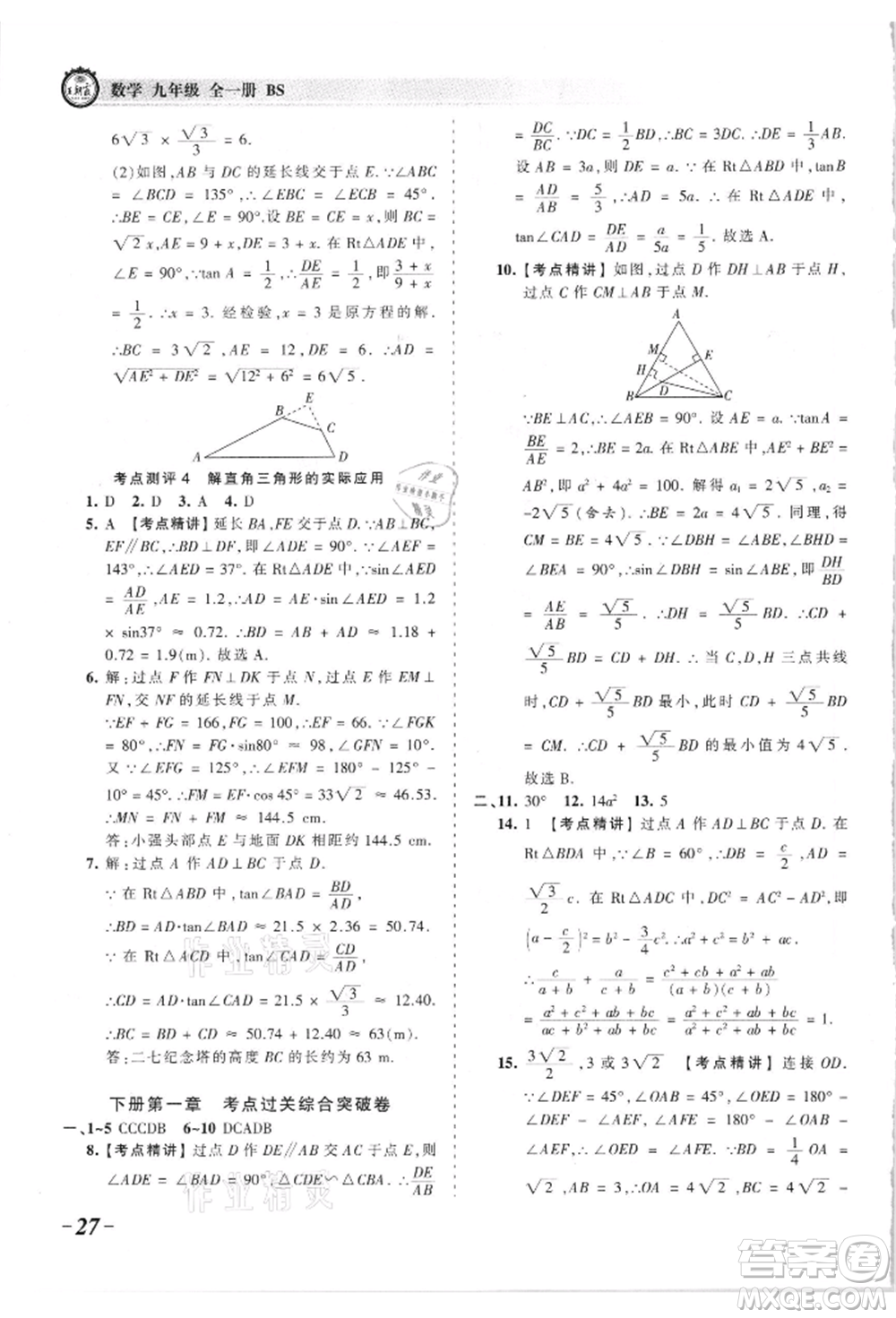 江西人民出版社2021王朝霞考點(diǎn)梳理時(shí)習(xí)卷九年級(jí)數(shù)學(xué)北師大版參考答案