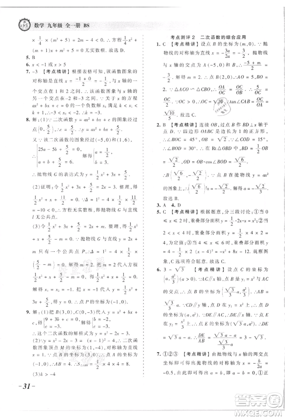 江西人民出版社2021王朝霞考點(diǎn)梳理時(shí)習(xí)卷九年級(jí)數(shù)學(xué)北師大版參考答案