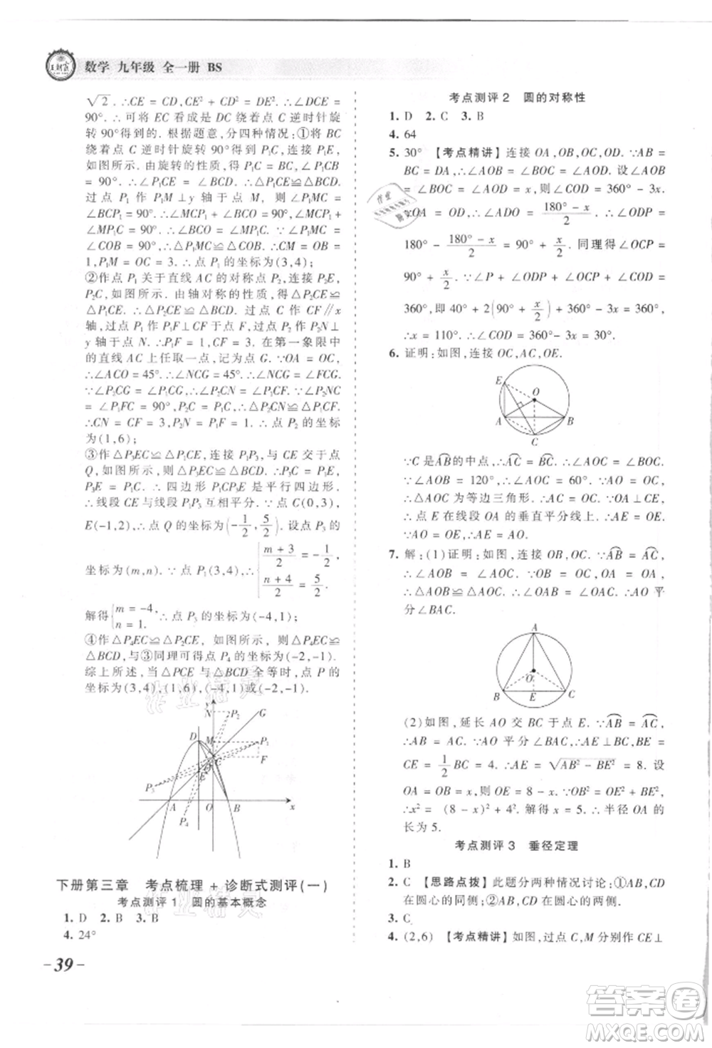 江西人民出版社2021王朝霞考點(diǎn)梳理時(shí)習(xí)卷九年級(jí)數(shù)學(xué)北師大版參考答案