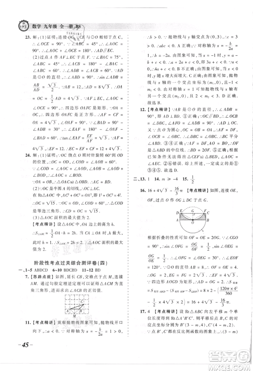 江西人民出版社2021王朝霞考點(diǎn)梳理時(shí)習(xí)卷九年級(jí)數(shù)學(xué)北師大版參考答案