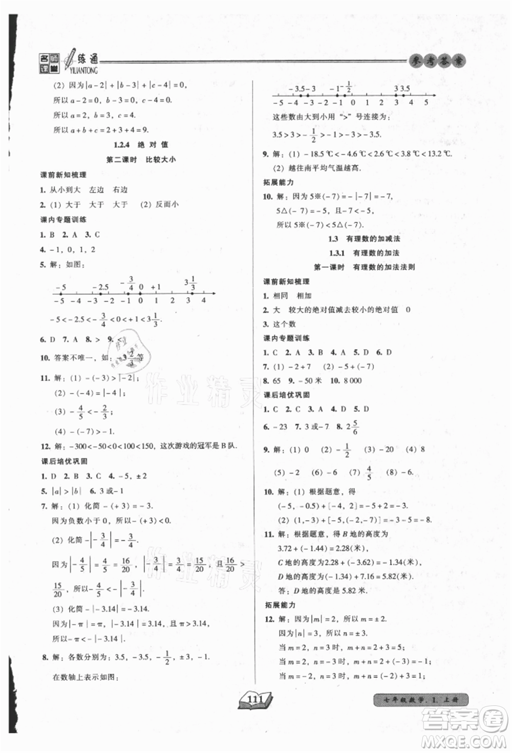 黑龍江美術(shù)出版社2021名師課堂一練通七年級上冊數(shù)學(xué)人教版參考答案