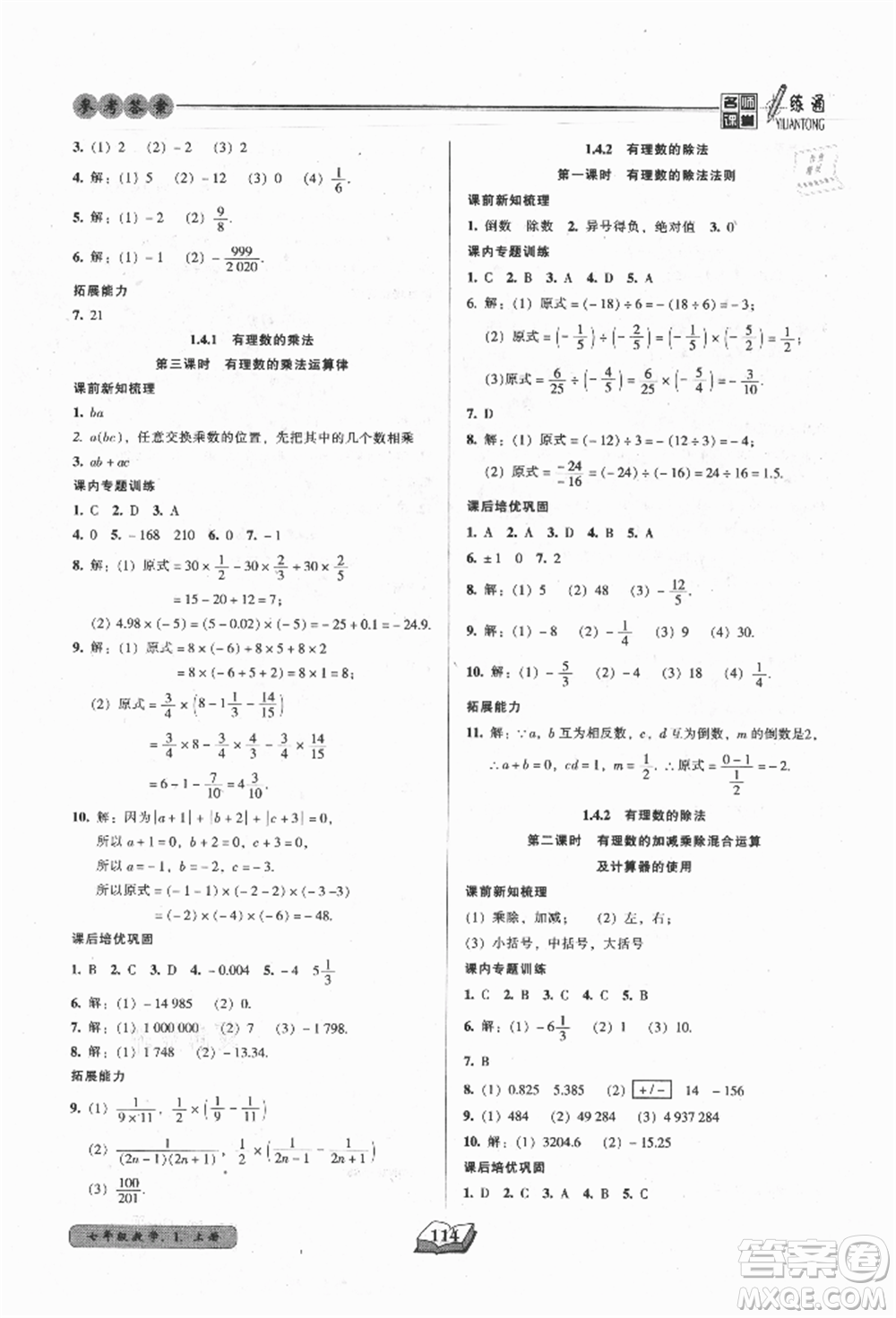 黑龍江美術(shù)出版社2021名師課堂一練通七年級上冊數(shù)學(xué)人教版參考答案