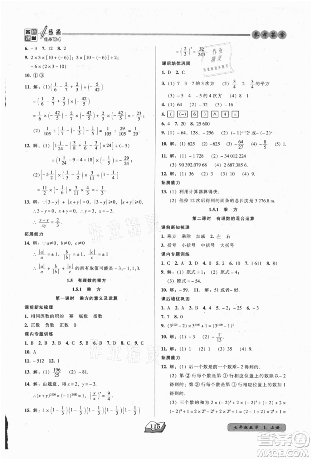 黑龍江美術(shù)出版社2021名師課堂一練通七年級上冊數(shù)學(xué)人教版參考答案