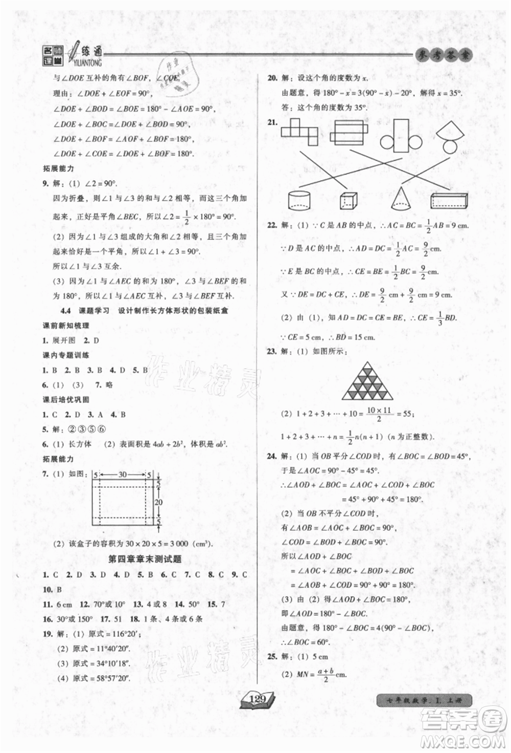 黑龍江美術(shù)出版社2021名師課堂一練通七年級上冊數(shù)學(xué)人教版參考答案