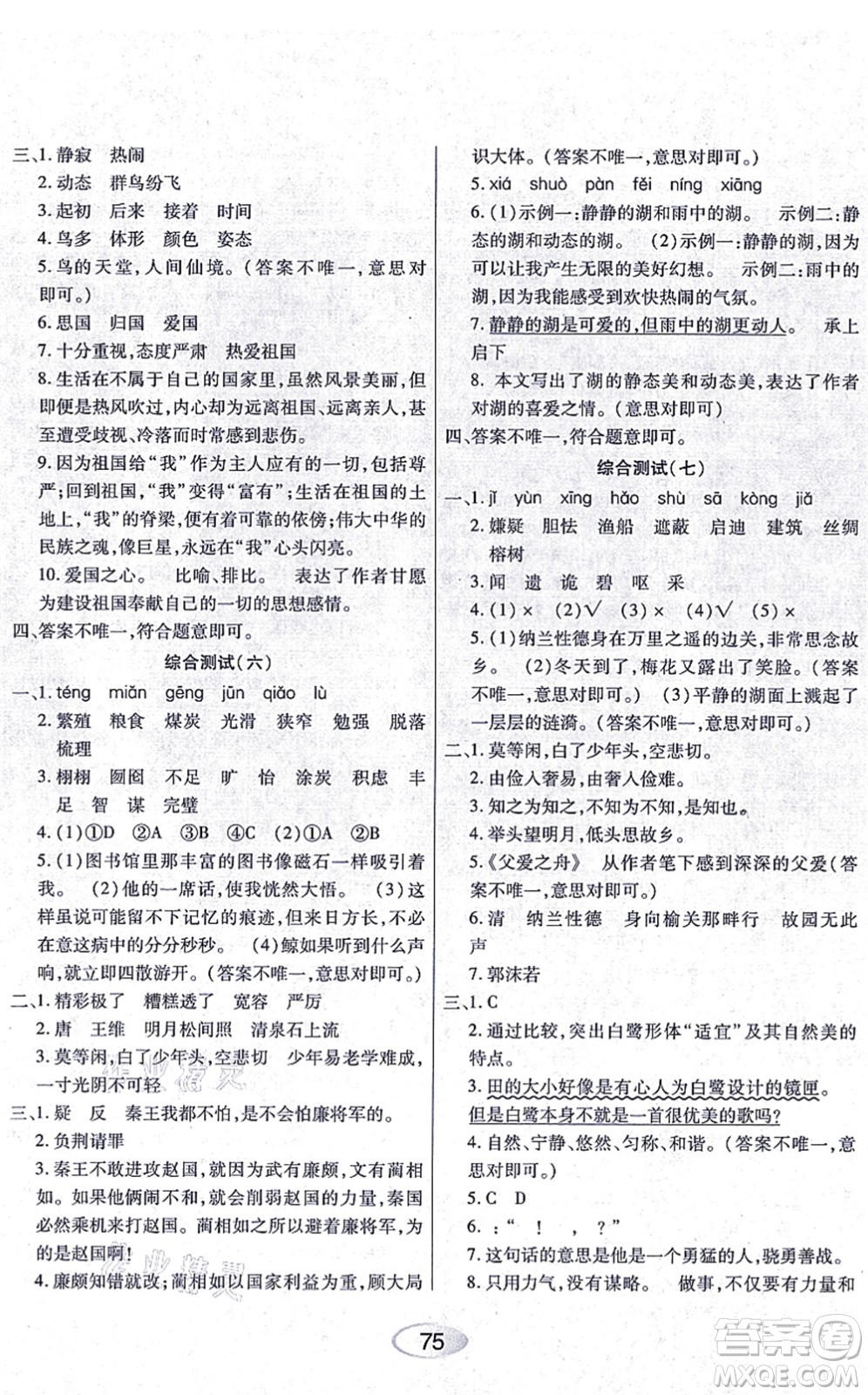 黑龍江教育出版社2021資源與評(píng)價(jià)五年級(jí)語(yǔ)文上冊(cè)人教版答案