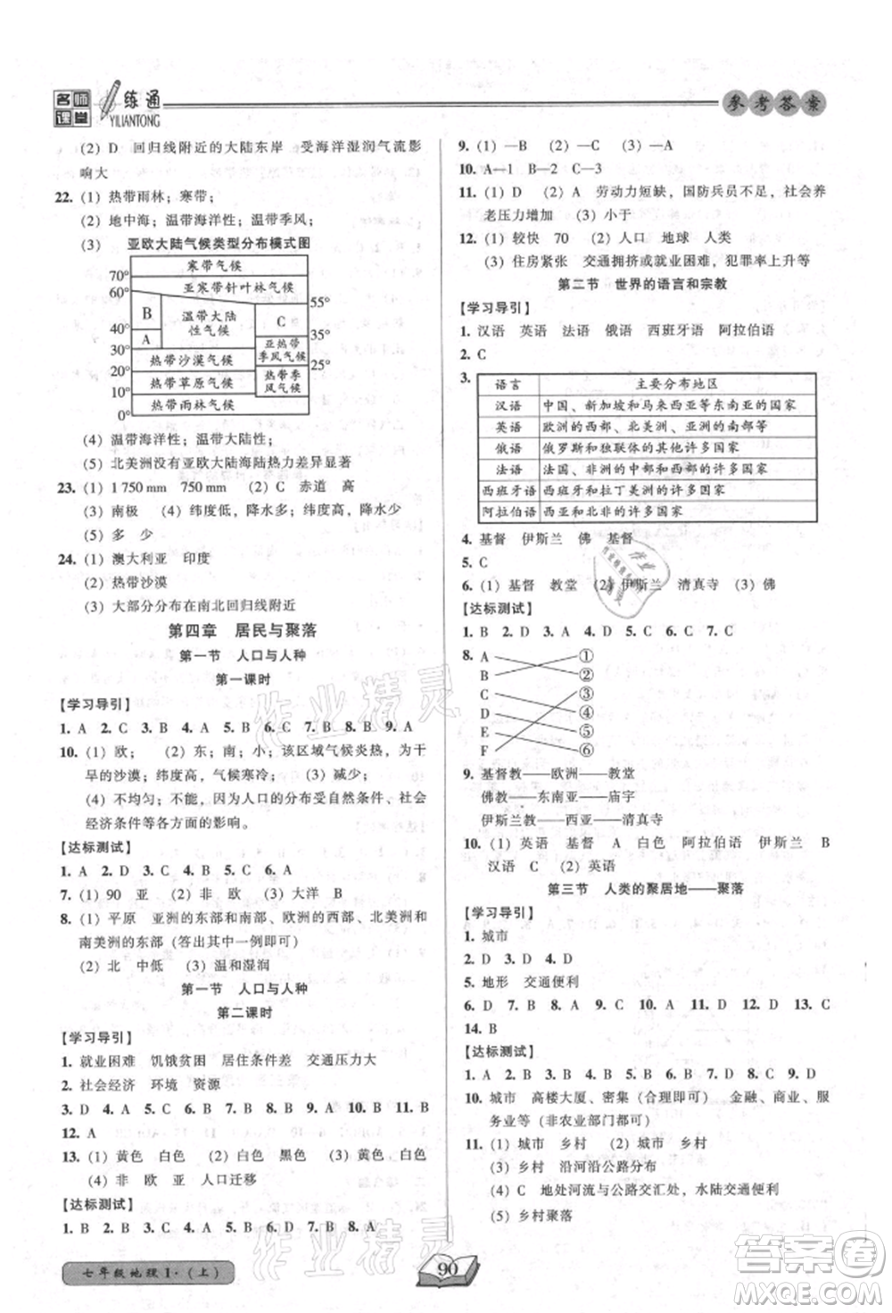 黑龍江美術出版社2021名師課堂一練通七年級上冊地理人教版參考答案