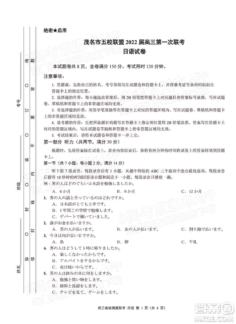 茂名市五校聯(lián)盟2022屆高三第一次聯(lián)考試題日語試題及答案