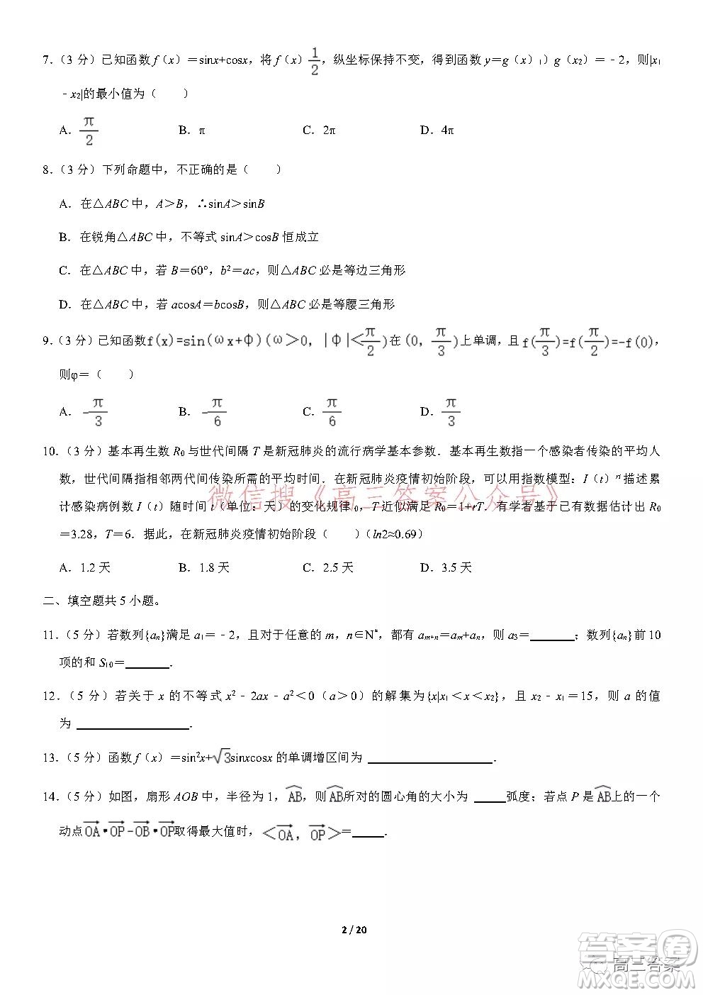 2021年北京101中學(xué)高三上統(tǒng)考二數(shù)學(xué)試題及答案