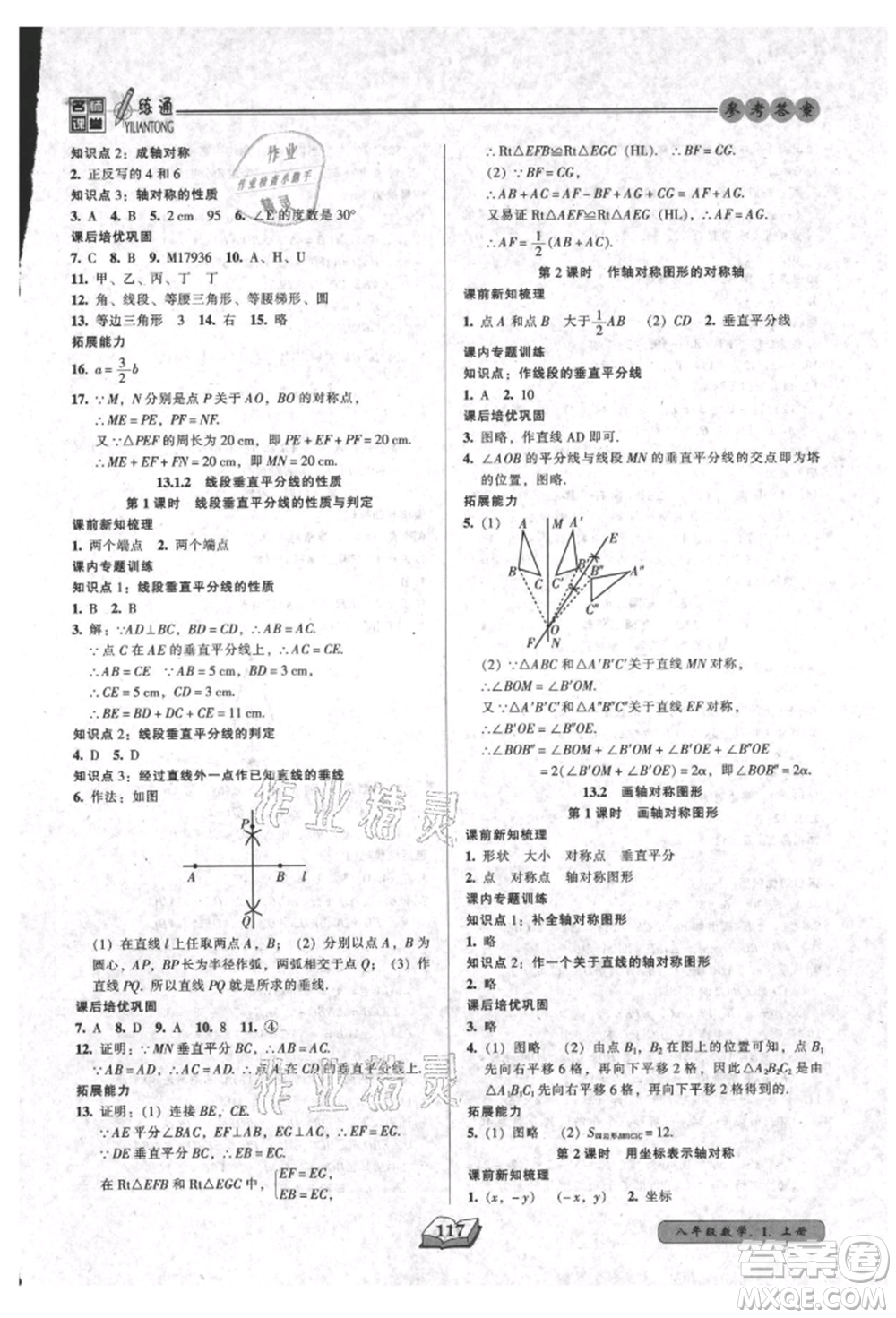 黑龍江美術出版社2021名師課堂一練通八年級上冊數(shù)學人教版參考答案