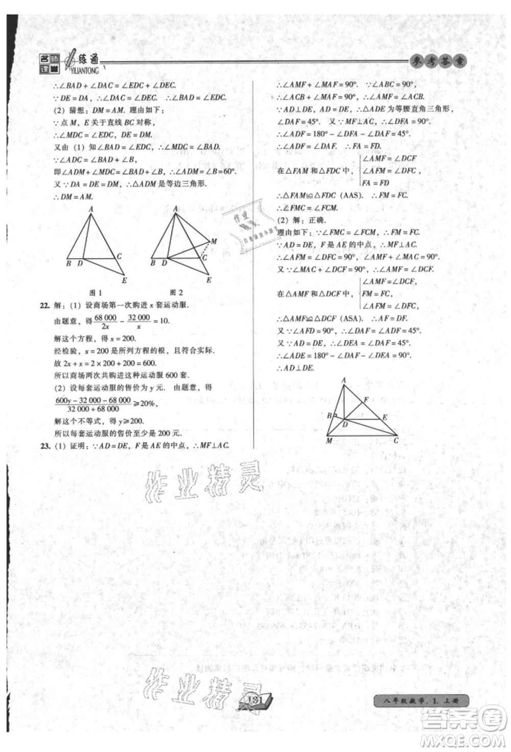 黑龍江美術出版社2021名師課堂一練通八年級上冊數(shù)學人教版參考答案