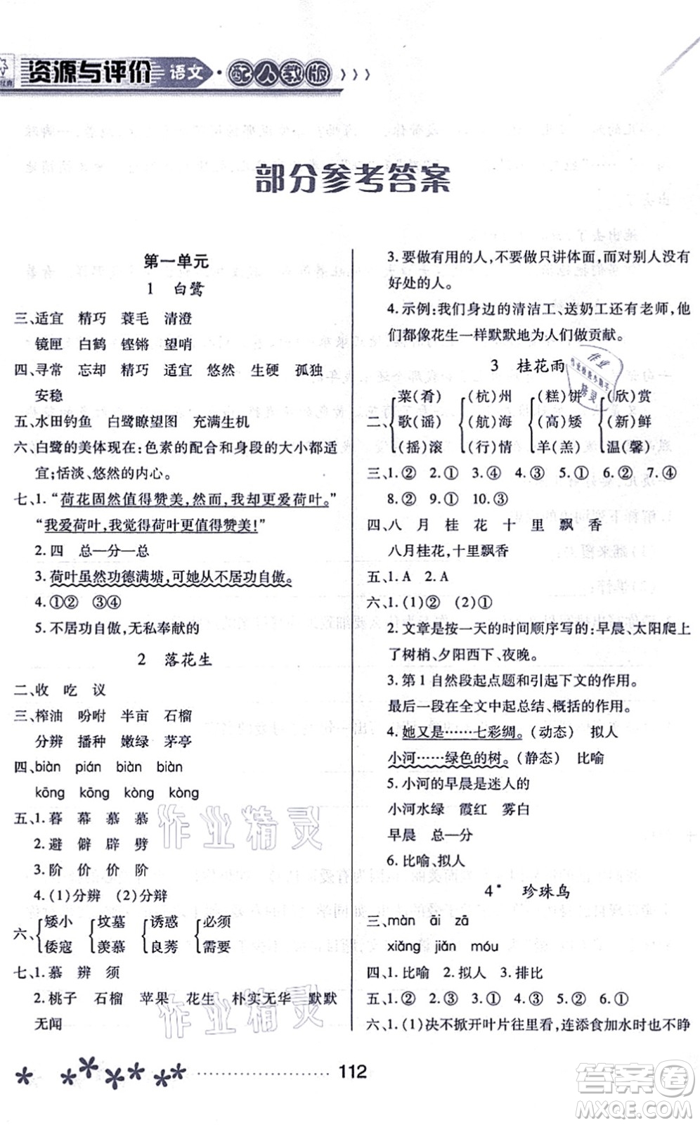 黑龍江教育出版社2021資源與評價五年級語文上冊人教版大慶專版答案