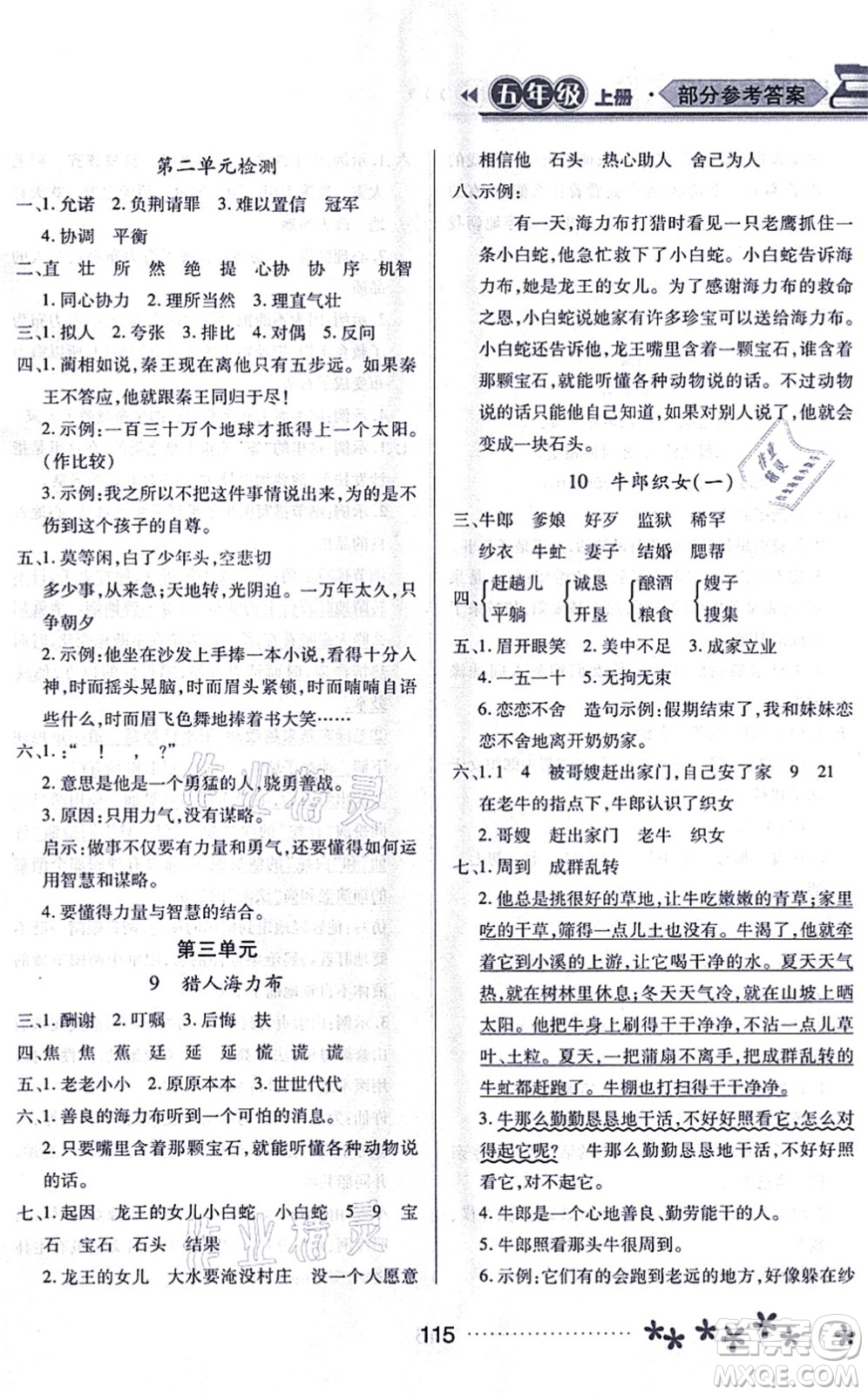 黑龍江教育出版社2021資源與評價五年級語文上冊人教版大慶專版答案