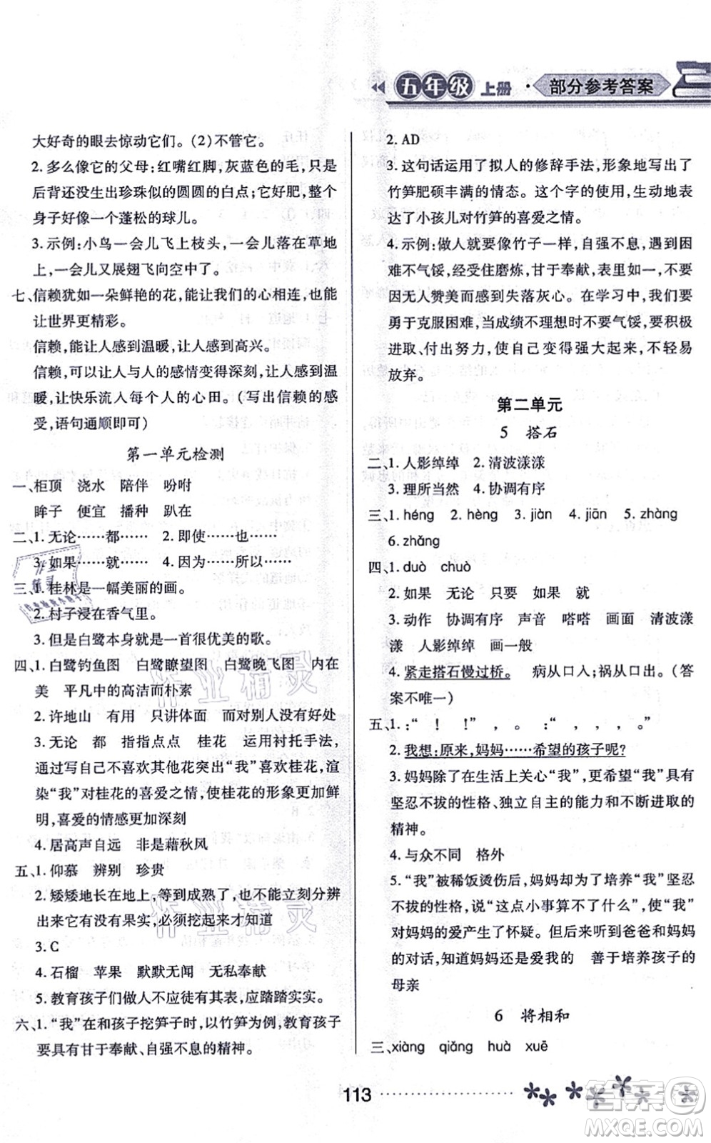 黑龍江教育出版社2021資源與評價五年級語文上冊人教版大慶專版答案