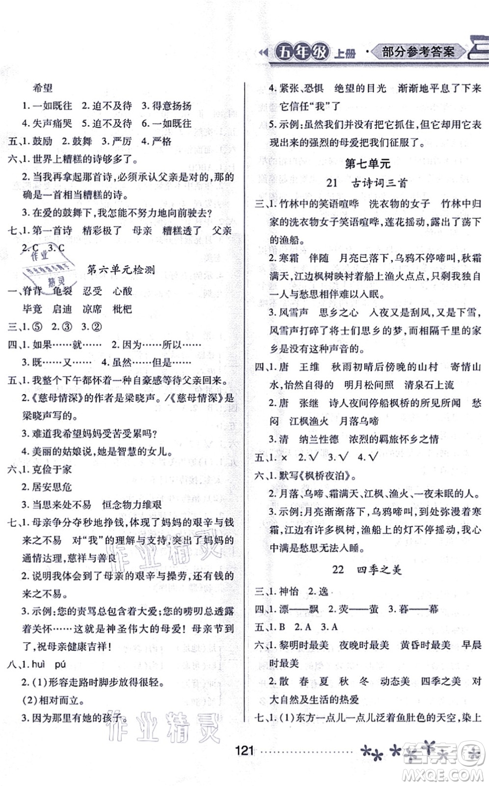 黑龍江教育出版社2021資源與評價五年級語文上冊人教版大慶專版答案