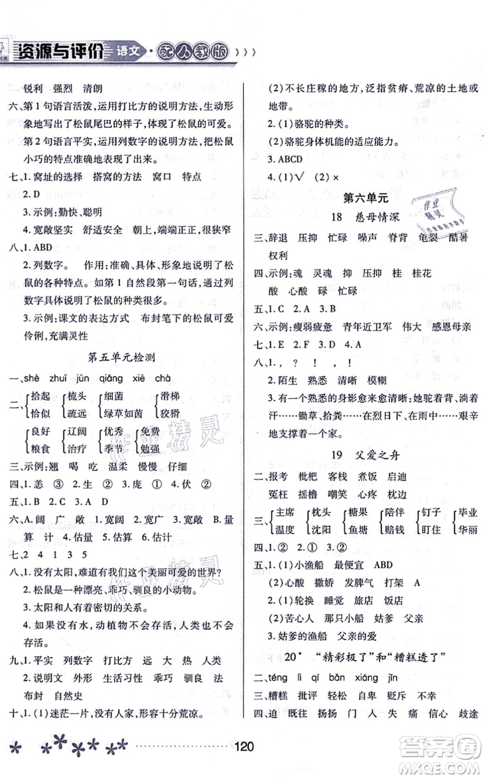 黑龍江教育出版社2021資源與評價五年級語文上冊人教版大慶專版答案