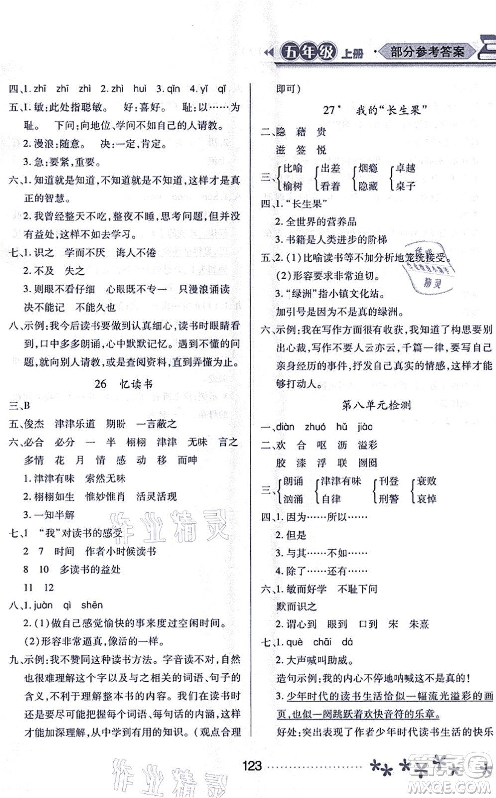 黑龍江教育出版社2021資源與評價五年級語文上冊人教版大慶專版答案