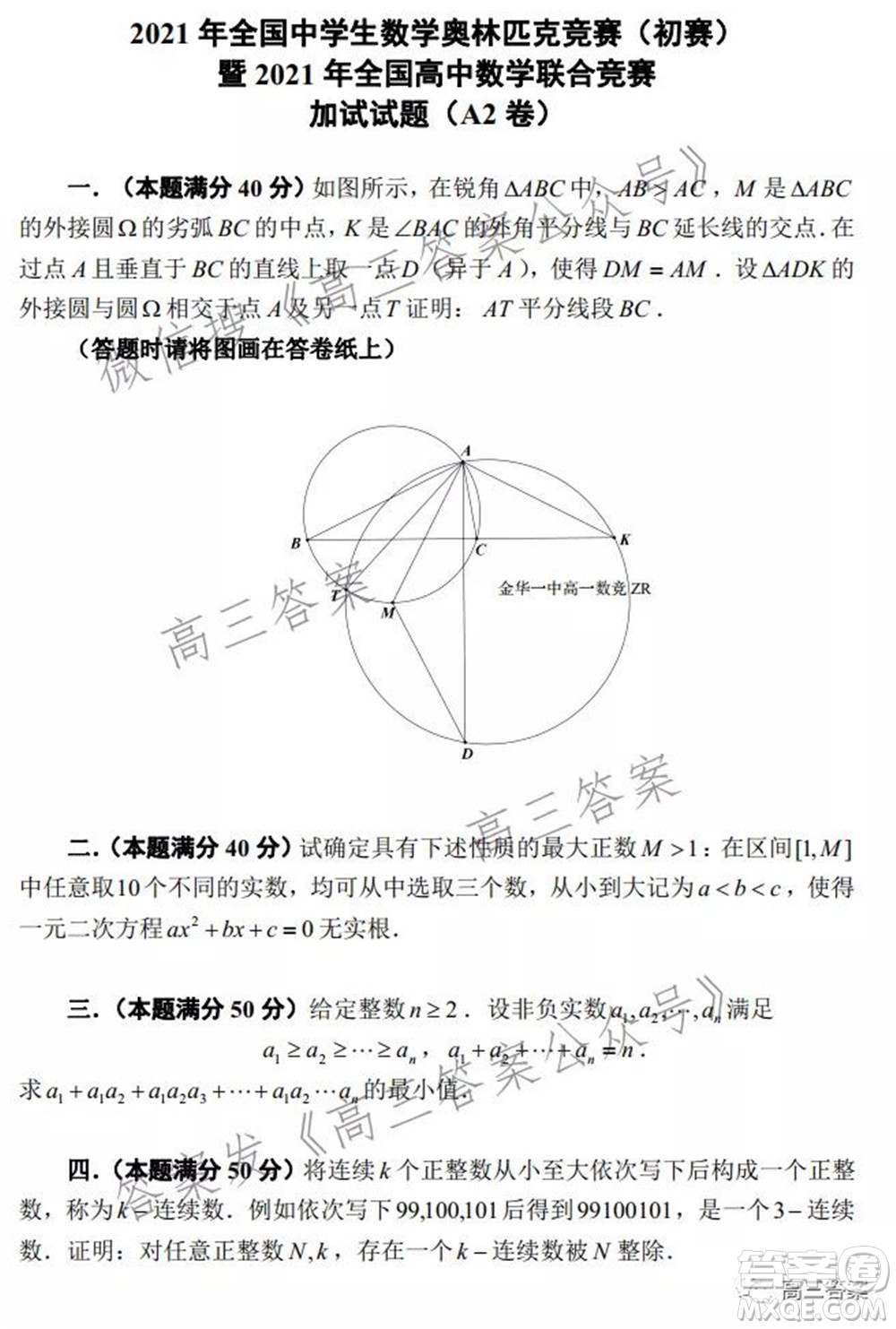 2021年全國中學(xué)省數(shù)學(xué)奧林匹克競賽10月23加試試題答案