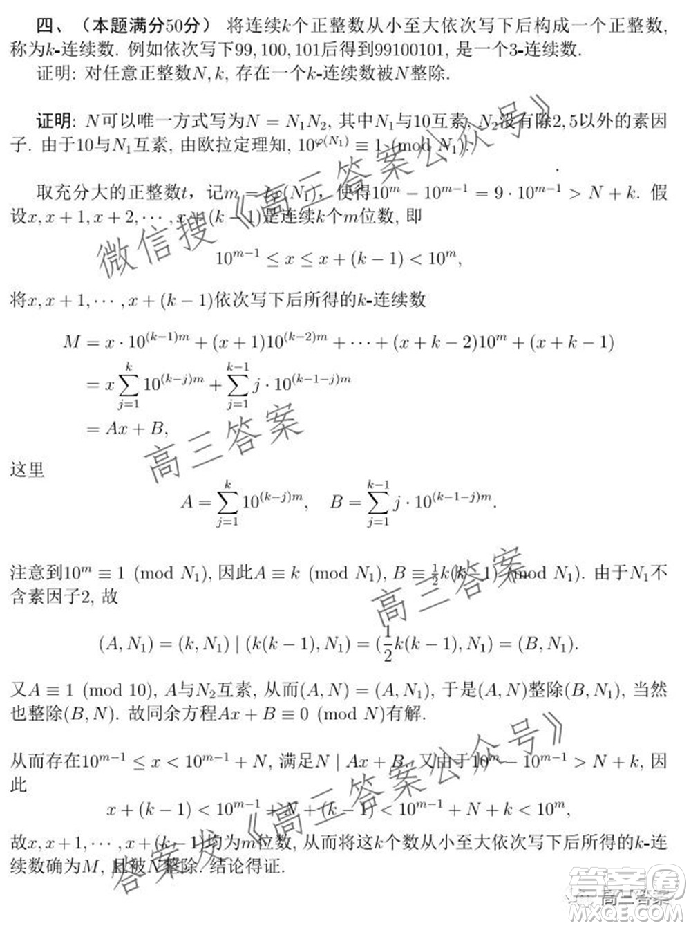 2021年全國中學(xué)省數(shù)學(xué)奧林匹克競賽10月23加試試題答案