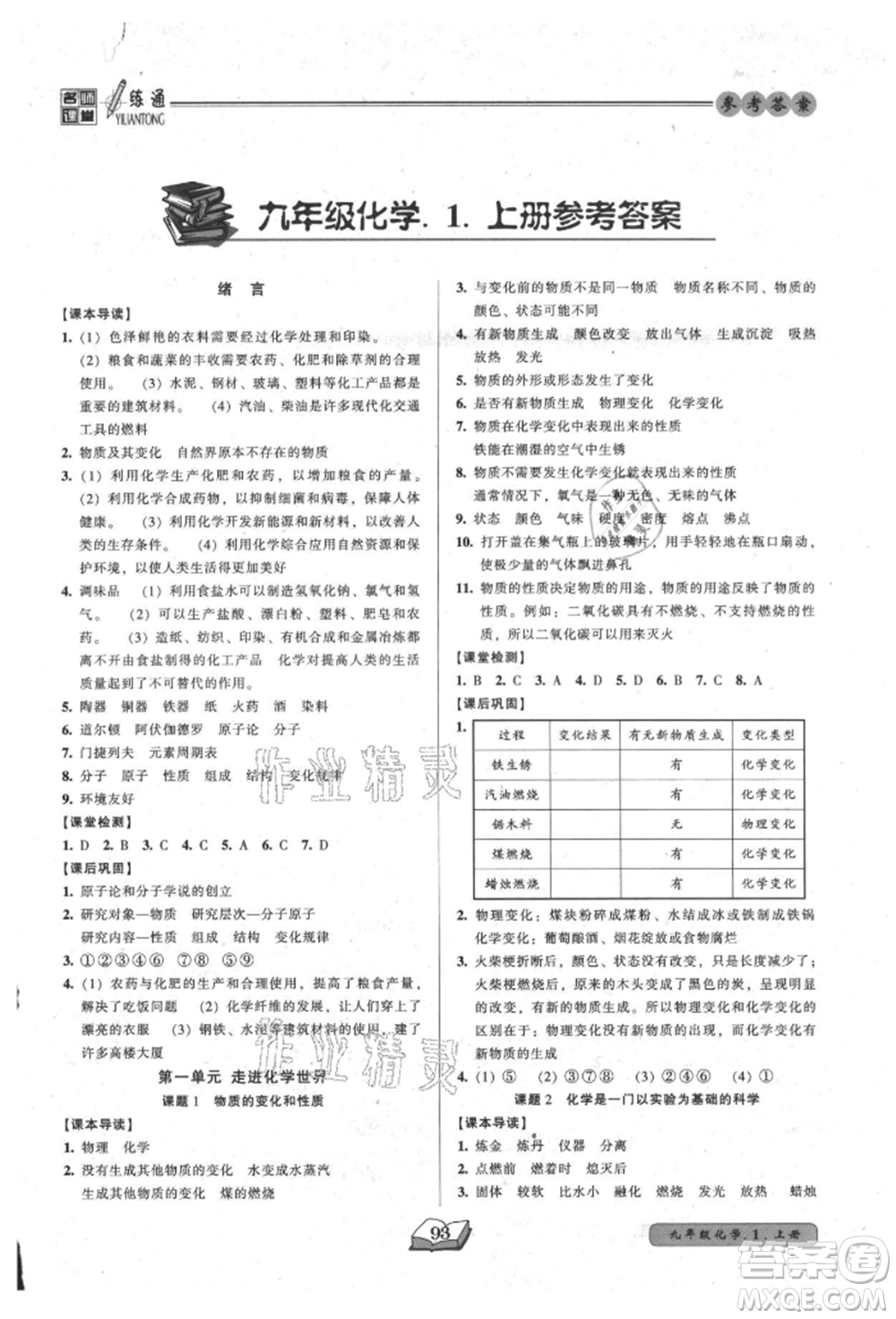 黑龍江美術(shù)出版社2021名師課堂一練通九年級(jí)上冊(cè)化學(xué)人教版參考答案