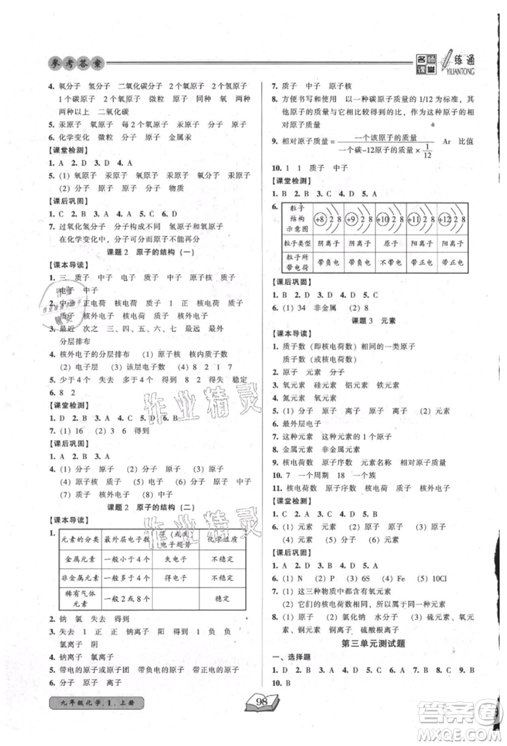 黑龍江美術(shù)出版社2021名師課堂一練通九年級(jí)上冊(cè)化學(xué)人教版參考答案