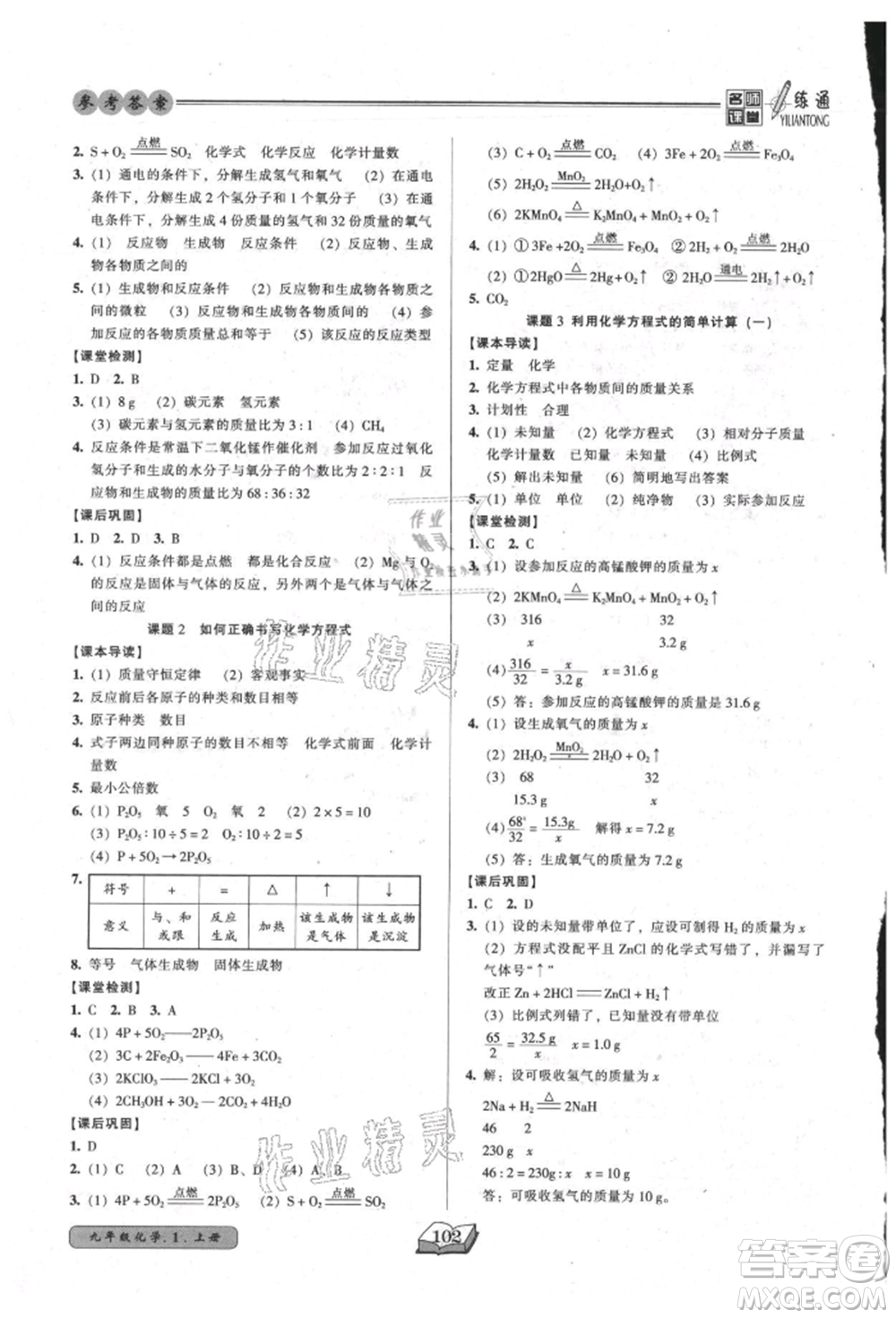 黑龍江美術(shù)出版社2021名師課堂一練通九年級(jí)上冊(cè)化學(xué)人教版參考答案