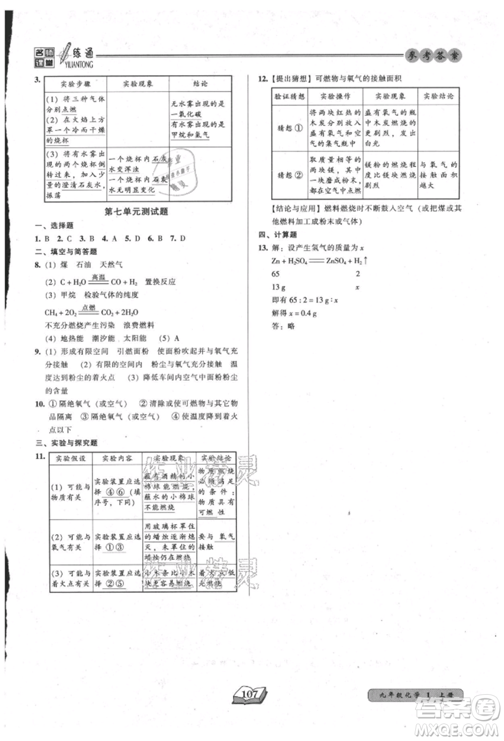 黑龍江美術(shù)出版社2021名師課堂一練通九年級(jí)上冊(cè)化學(xué)人教版參考答案