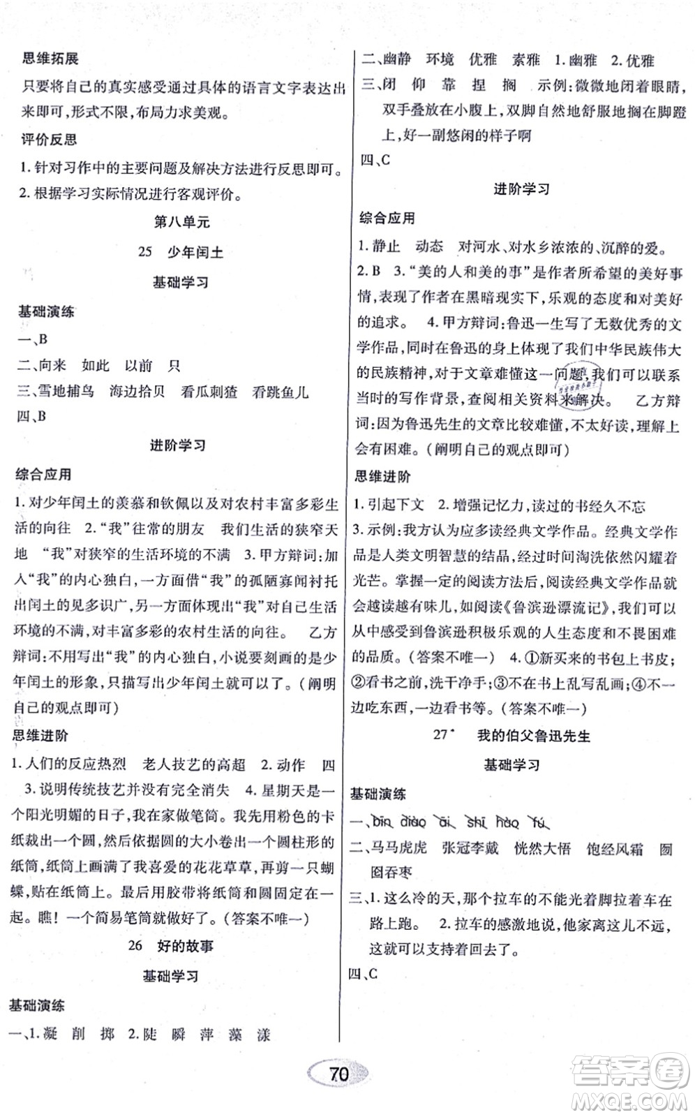 黑龍江教育出版社2021資源與評(píng)價(jià)六年級(jí)語(yǔ)文上冊(cè)人教版答案