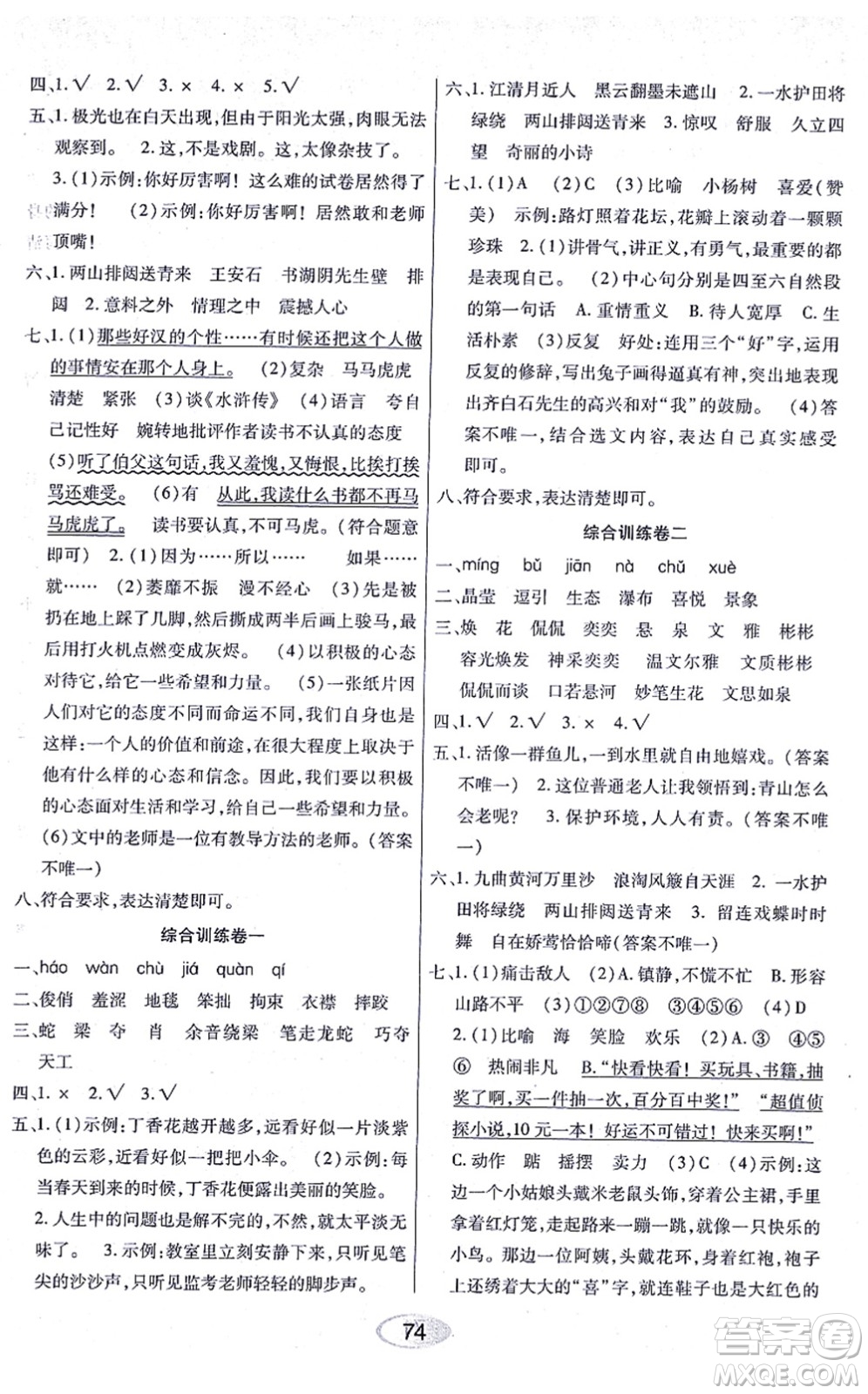 黑龍江教育出版社2021資源與評(píng)價(jià)六年級(jí)語(yǔ)文上冊(cè)人教版答案