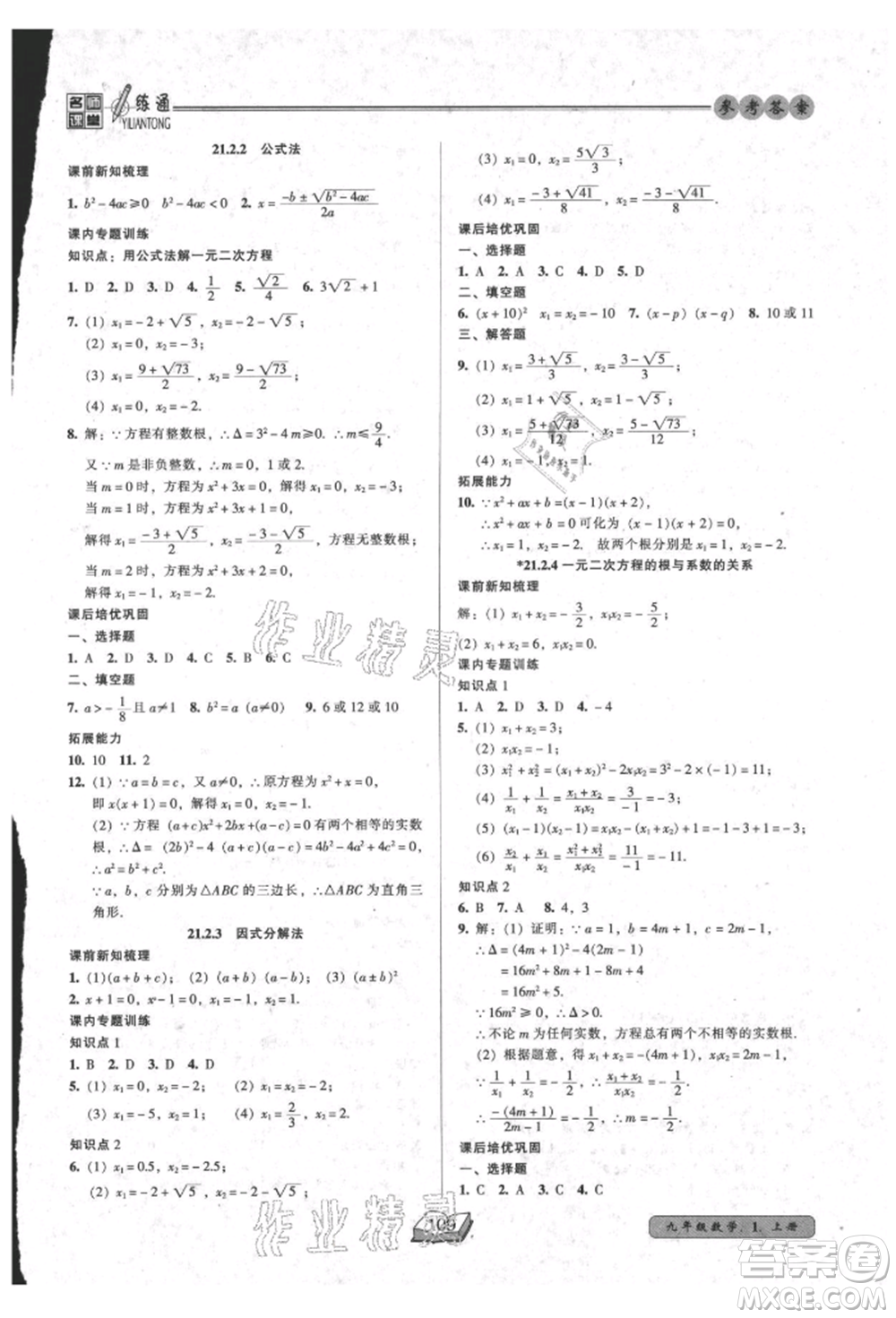 黑龍江美術(shù)出版社2021名師課堂一練通九年級上冊數(shù)學人教版參考答案