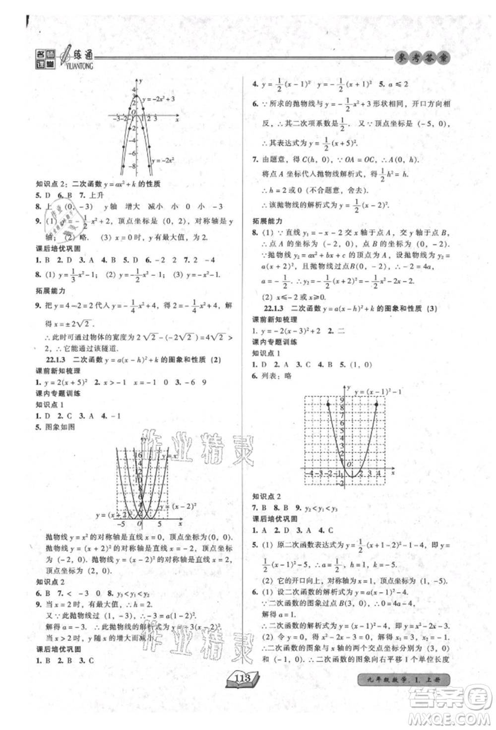 黑龍江美術(shù)出版社2021名師課堂一練通九年級上冊數(shù)學人教版參考答案