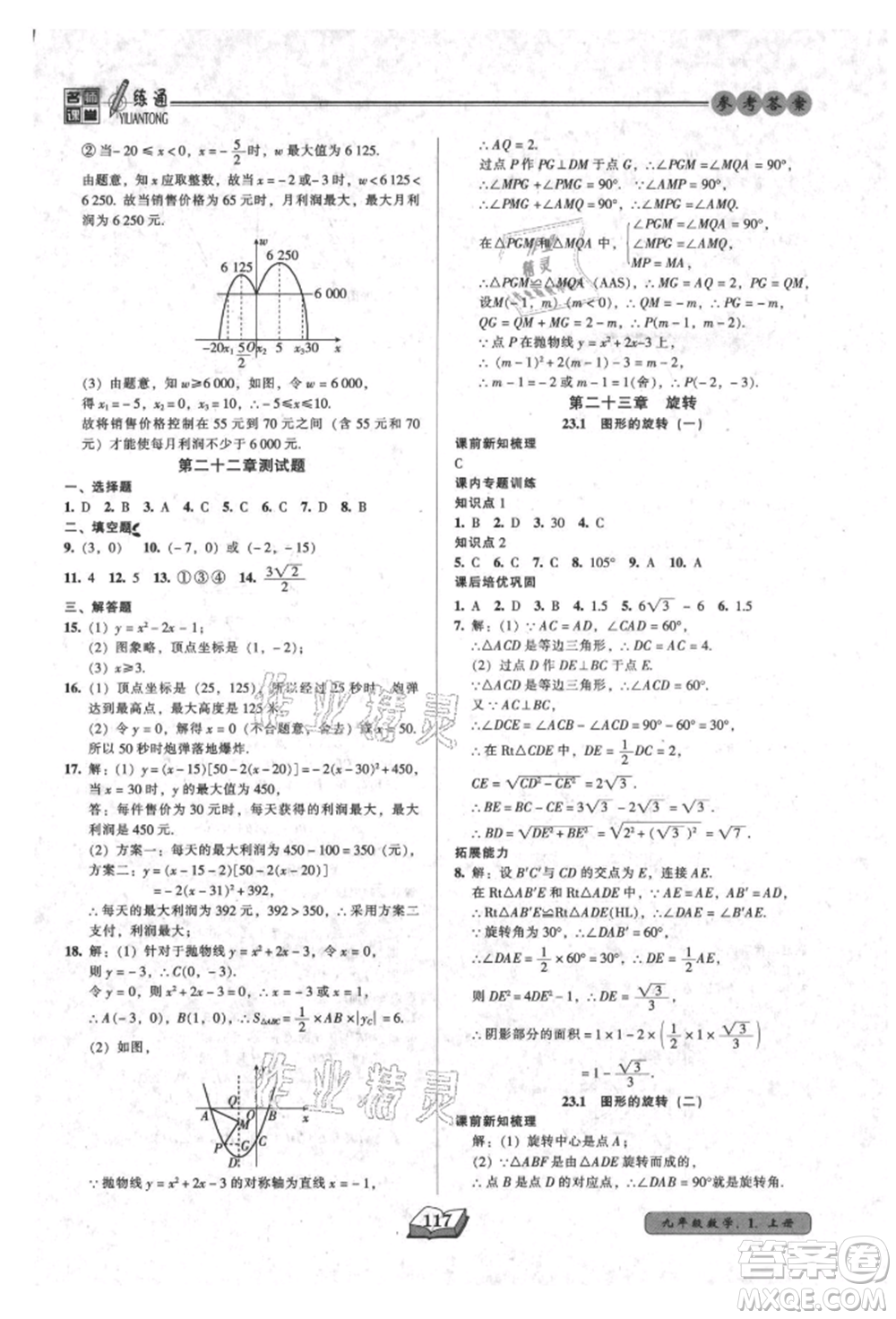 黑龍江美術(shù)出版社2021名師課堂一練通九年級上冊數(shù)學人教版參考答案