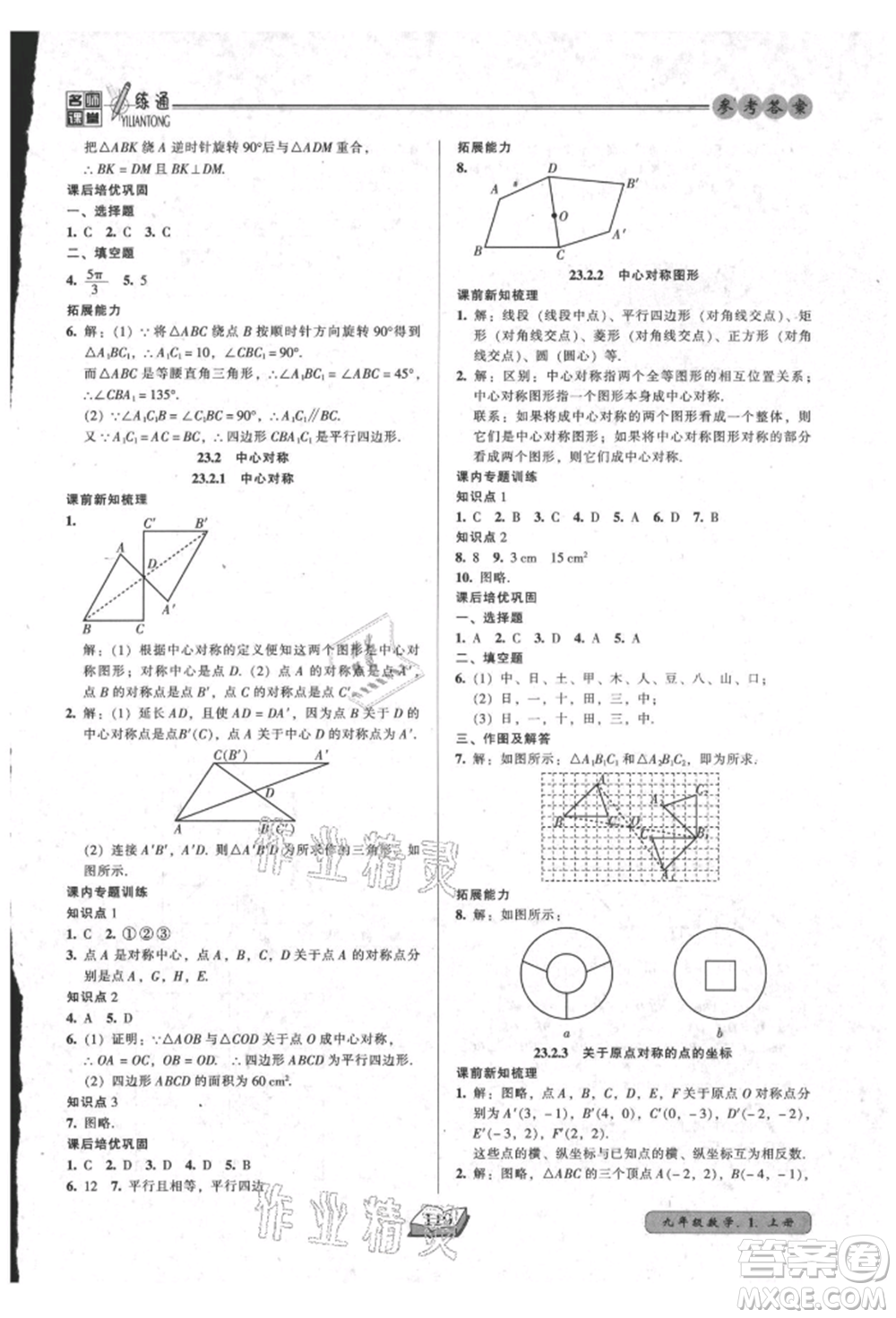 黑龍江美術(shù)出版社2021名師課堂一練通九年級上冊數(shù)學人教版參考答案