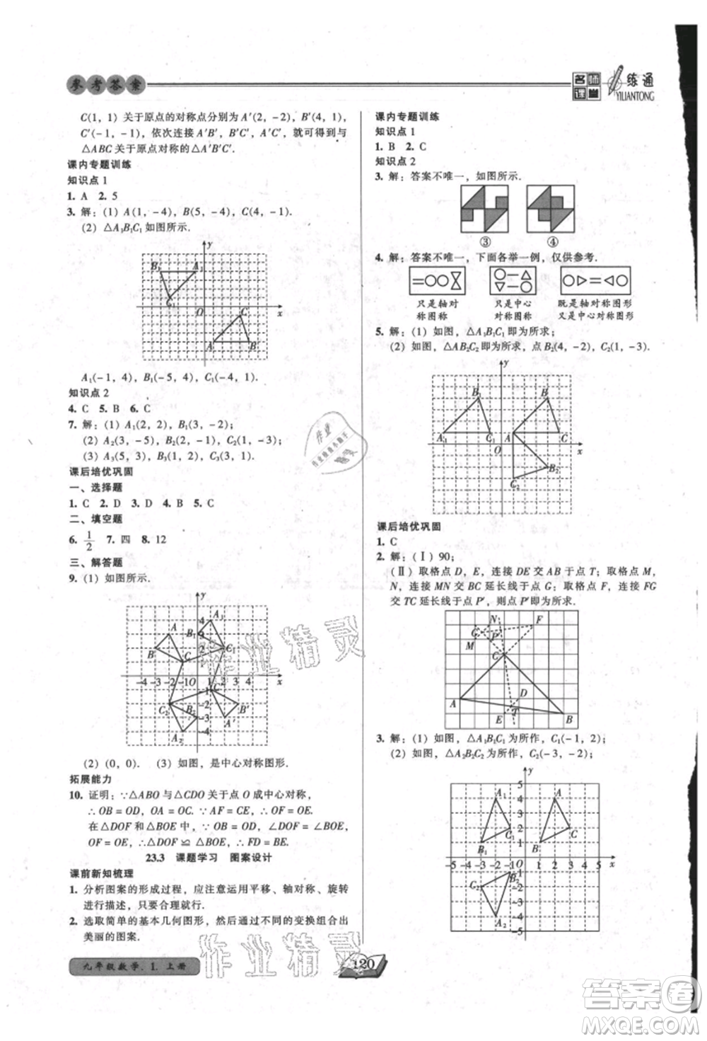 黑龍江美術(shù)出版社2021名師課堂一練通九年級上冊數(shù)學人教版參考答案