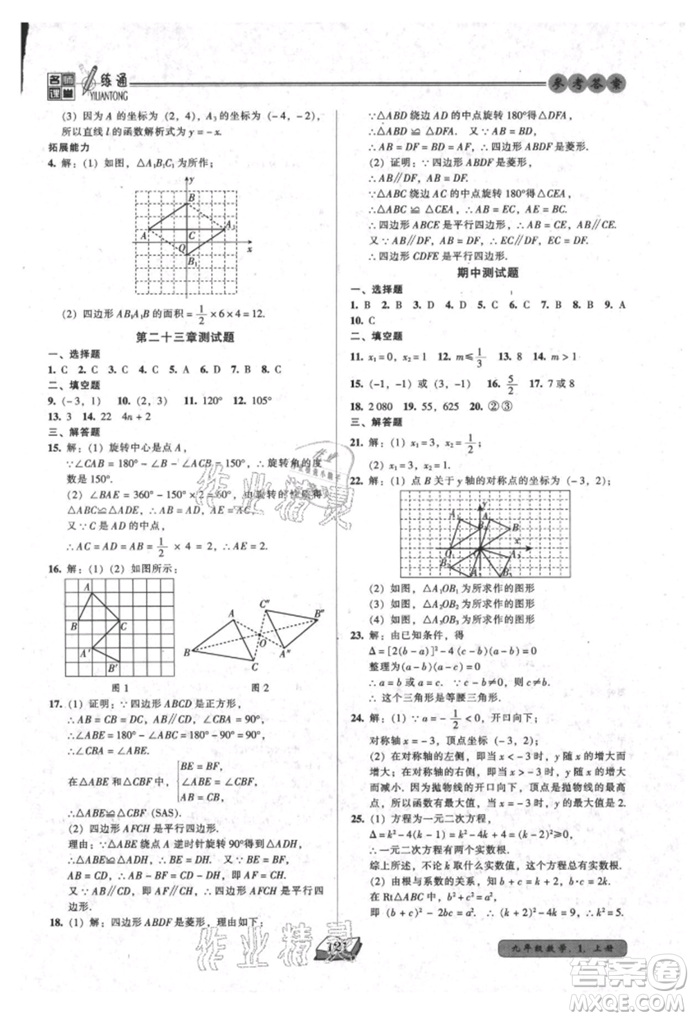 黑龍江美術(shù)出版社2021名師課堂一練通九年級上冊數(shù)學人教版參考答案