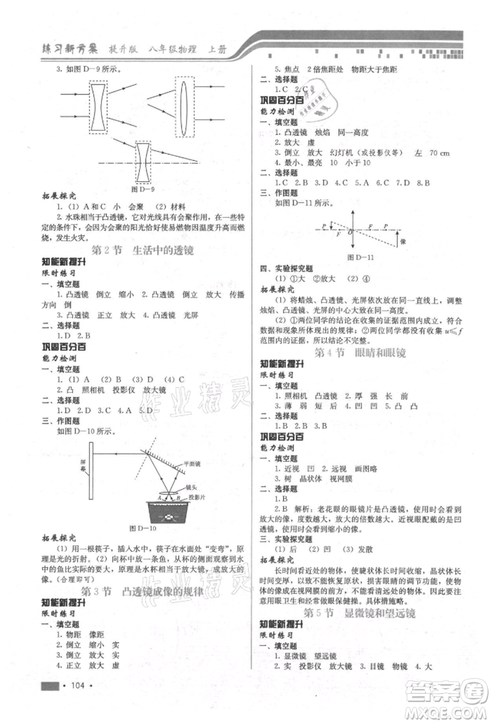 河北科學(xué)技術(shù)出版社2021練習(xí)新方案八年級(jí)上冊(cè)物理通用版提升版參考答案