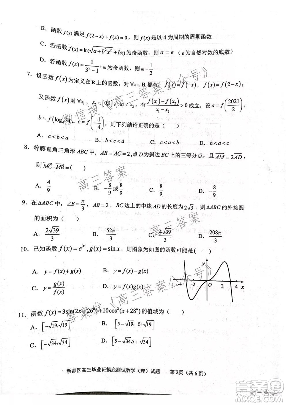 成都市新都區(qū)2022屆高三畢業(yè)班摸底診斷性測(cè)試?yán)砜茢?shù)學(xué)試題及答案