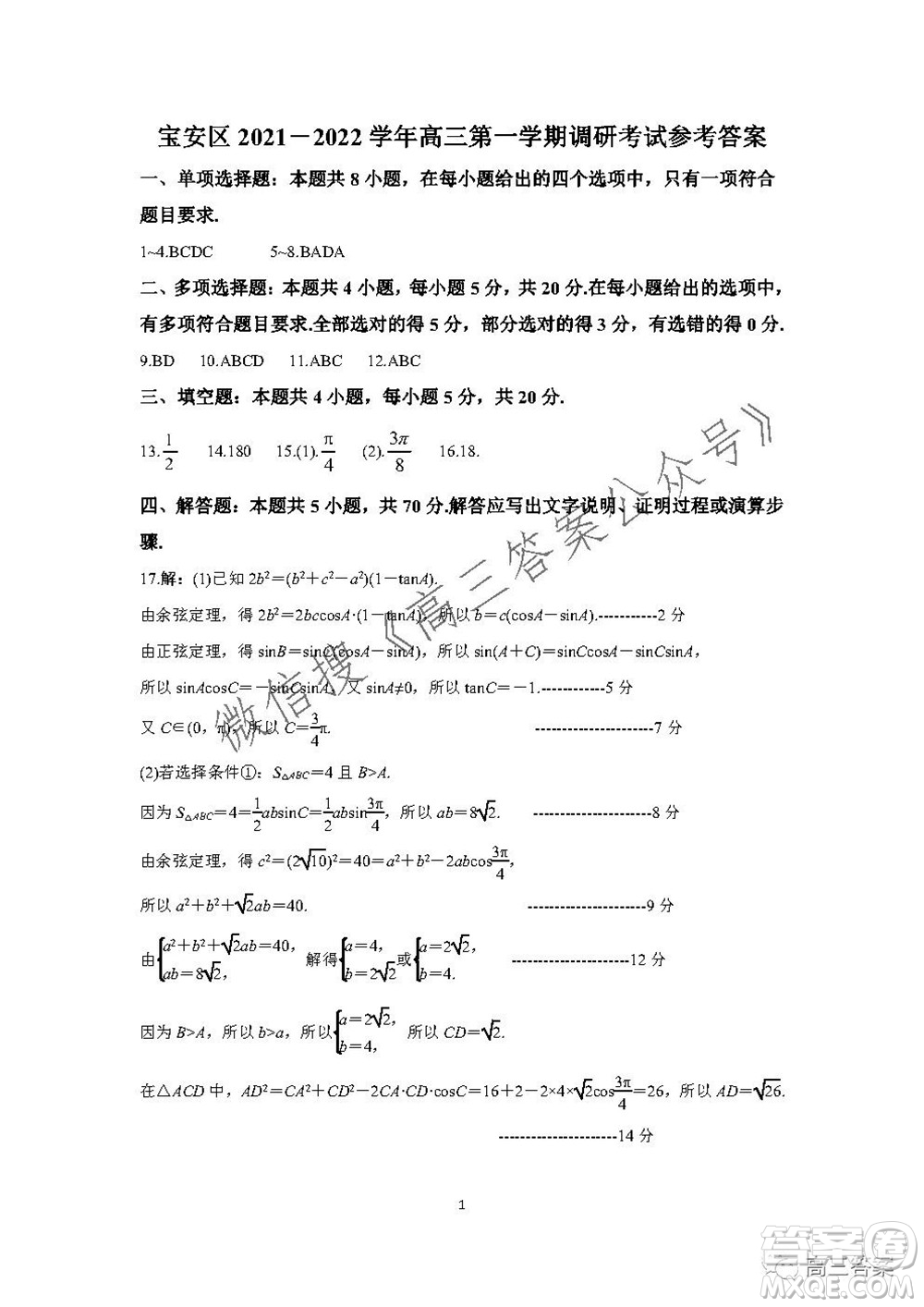 深圳寶安區(qū)2021-2022學(xué)年第一學(xué)期調(diào)研測(cè)試卷高三數(shù)學(xué)試題及答案