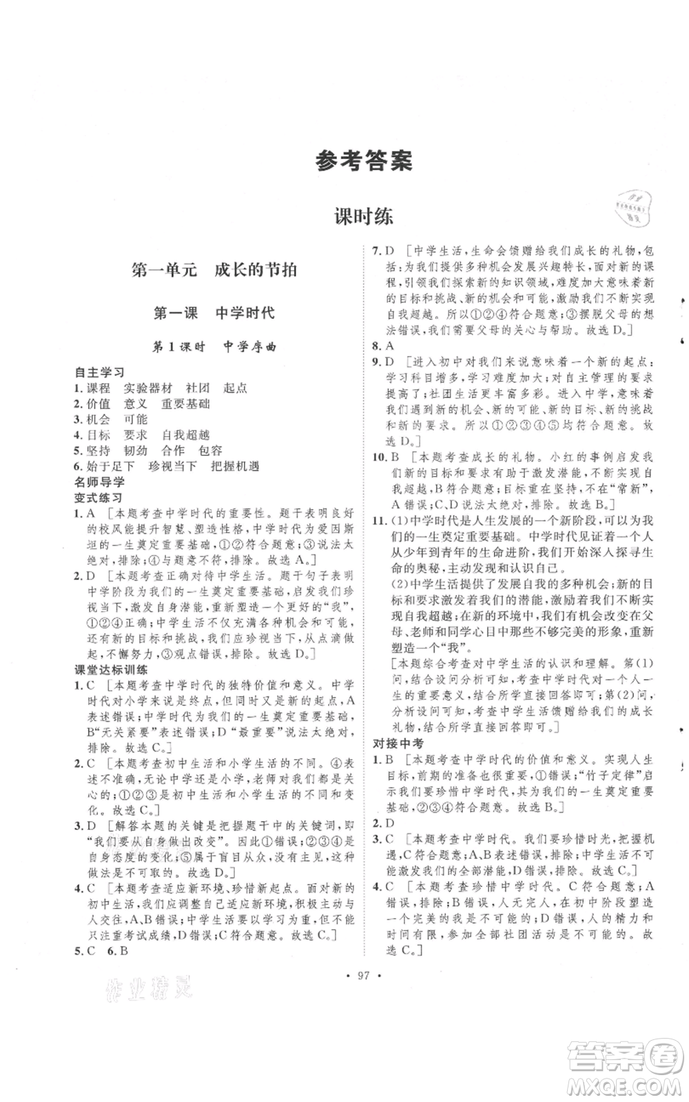 陜西人民出版社2021實驗教材新學案七年級上冊道德與法治人教版參考答案