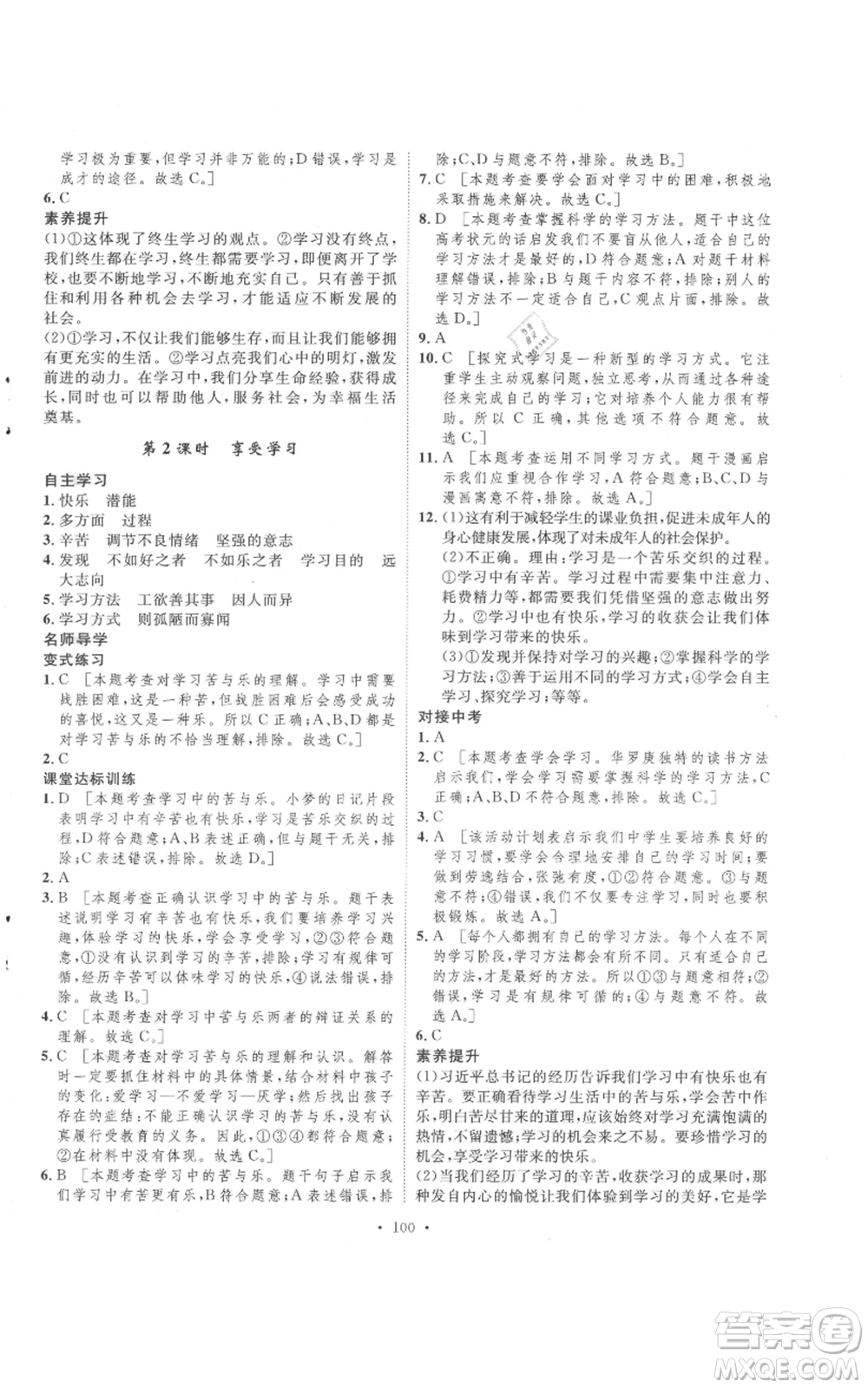 陜西人民出版社2021實驗教材新學案七年級上冊道德與法治人教版參考答案