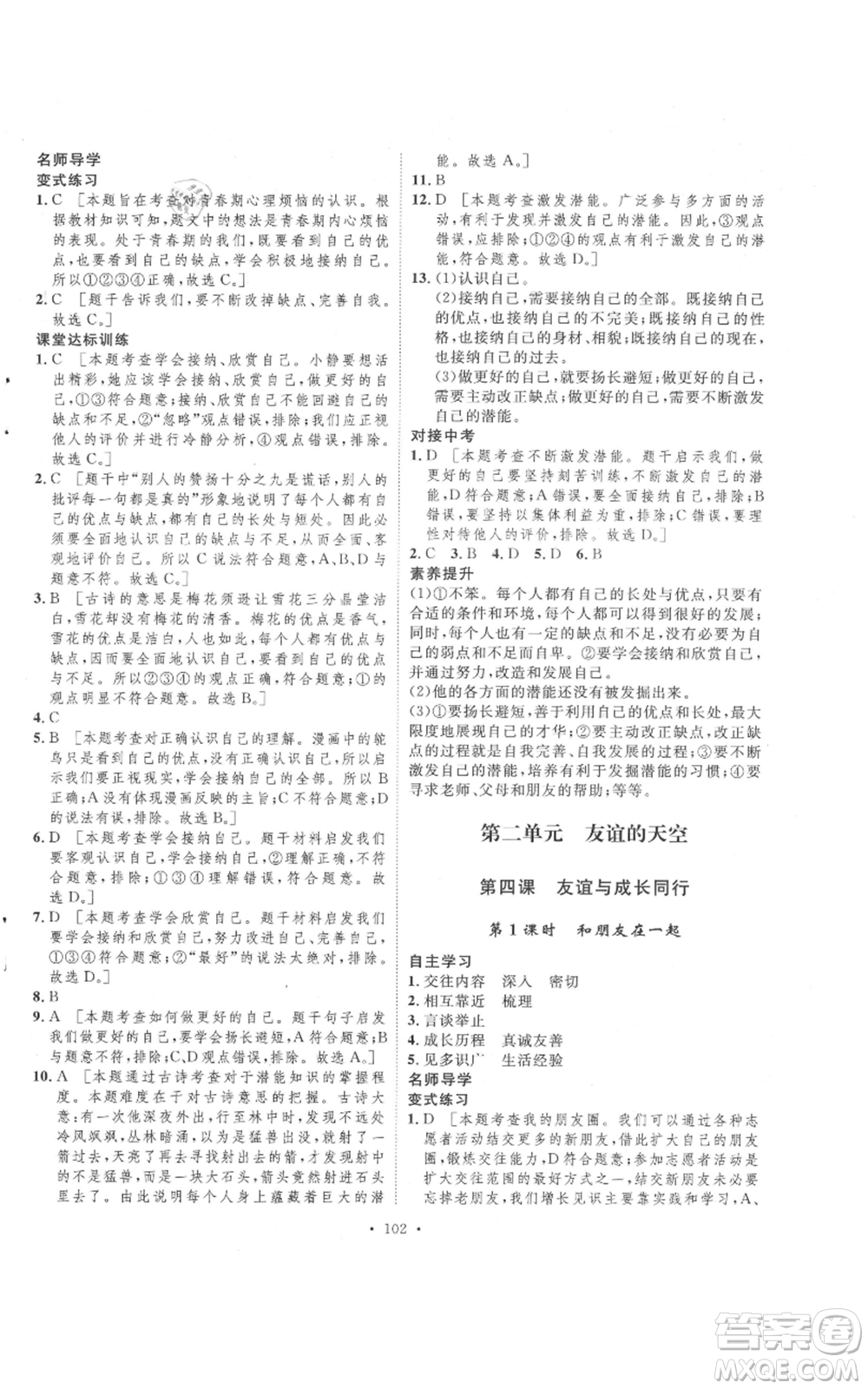 陜西人民出版社2021實驗教材新學案七年級上冊道德與法治人教版參考答案