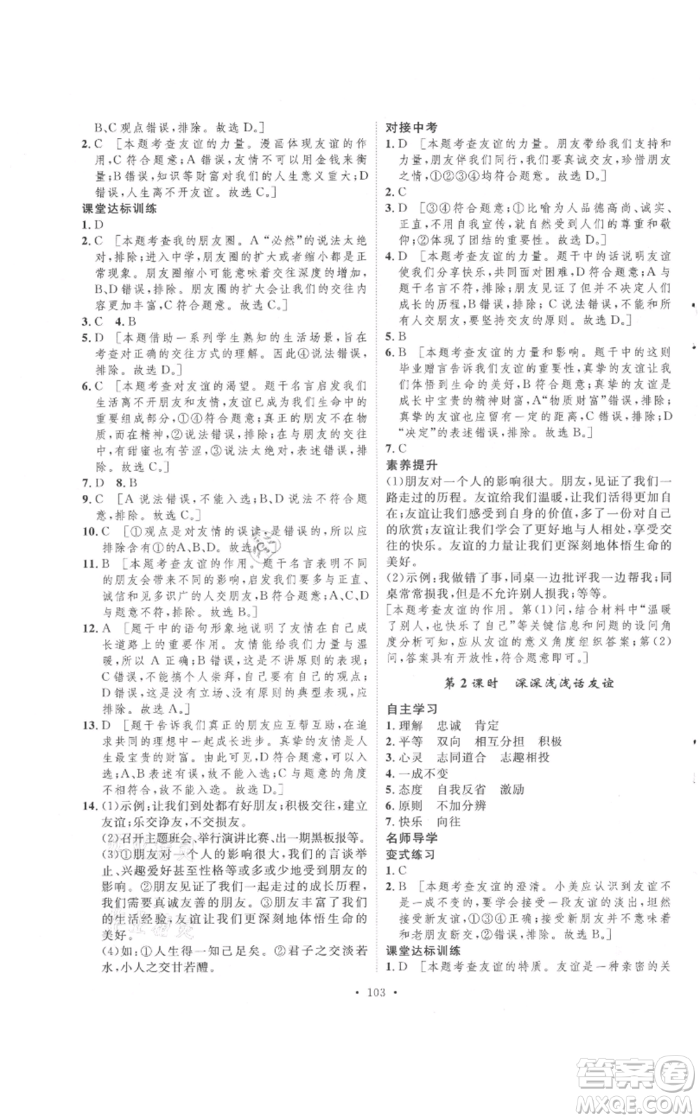 陜西人民出版社2021實驗教材新學案七年級上冊道德與法治人教版參考答案