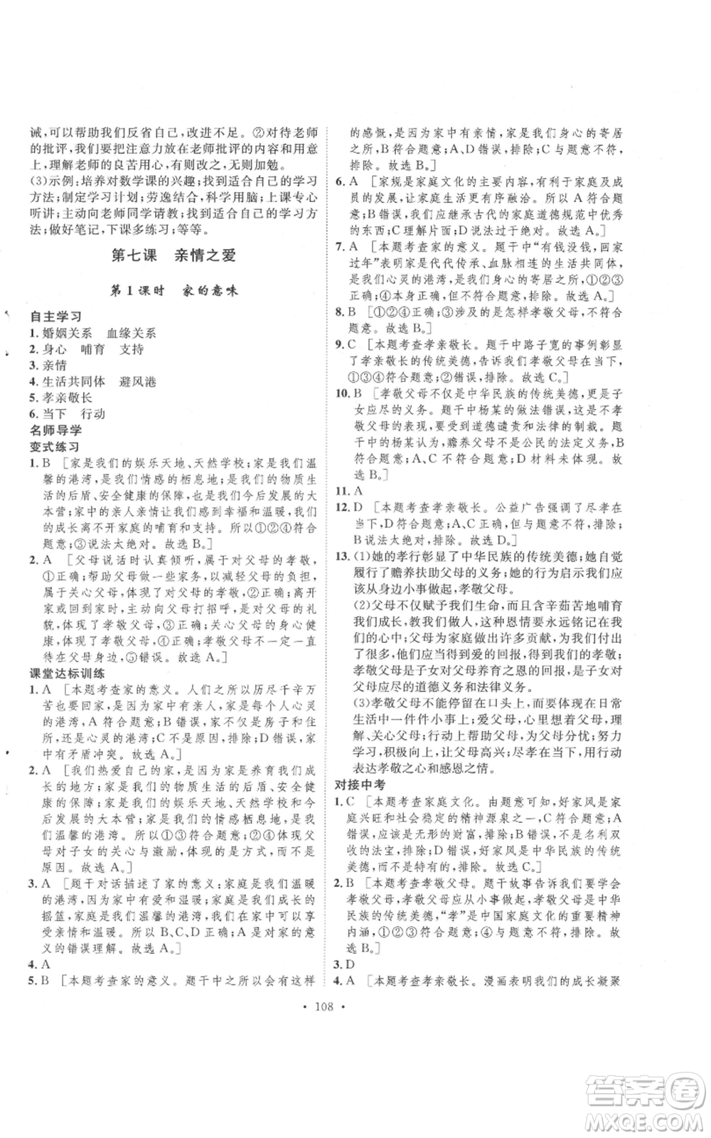 陜西人民出版社2021實驗教材新學案七年級上冊道德與法治人教版參考答案