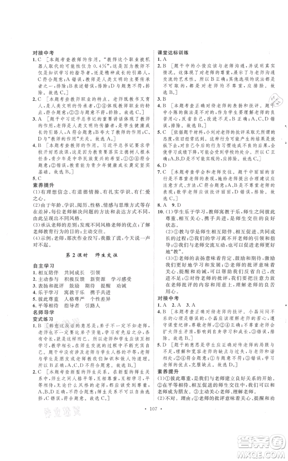 陜西人民出版社2021實驗教材新學案七年級上冊道德與法治人教版參考答案