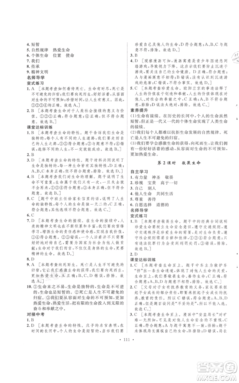 陜西人民出版社2021實驗教材新學案七年級上冊道德與法治人教版參考答案