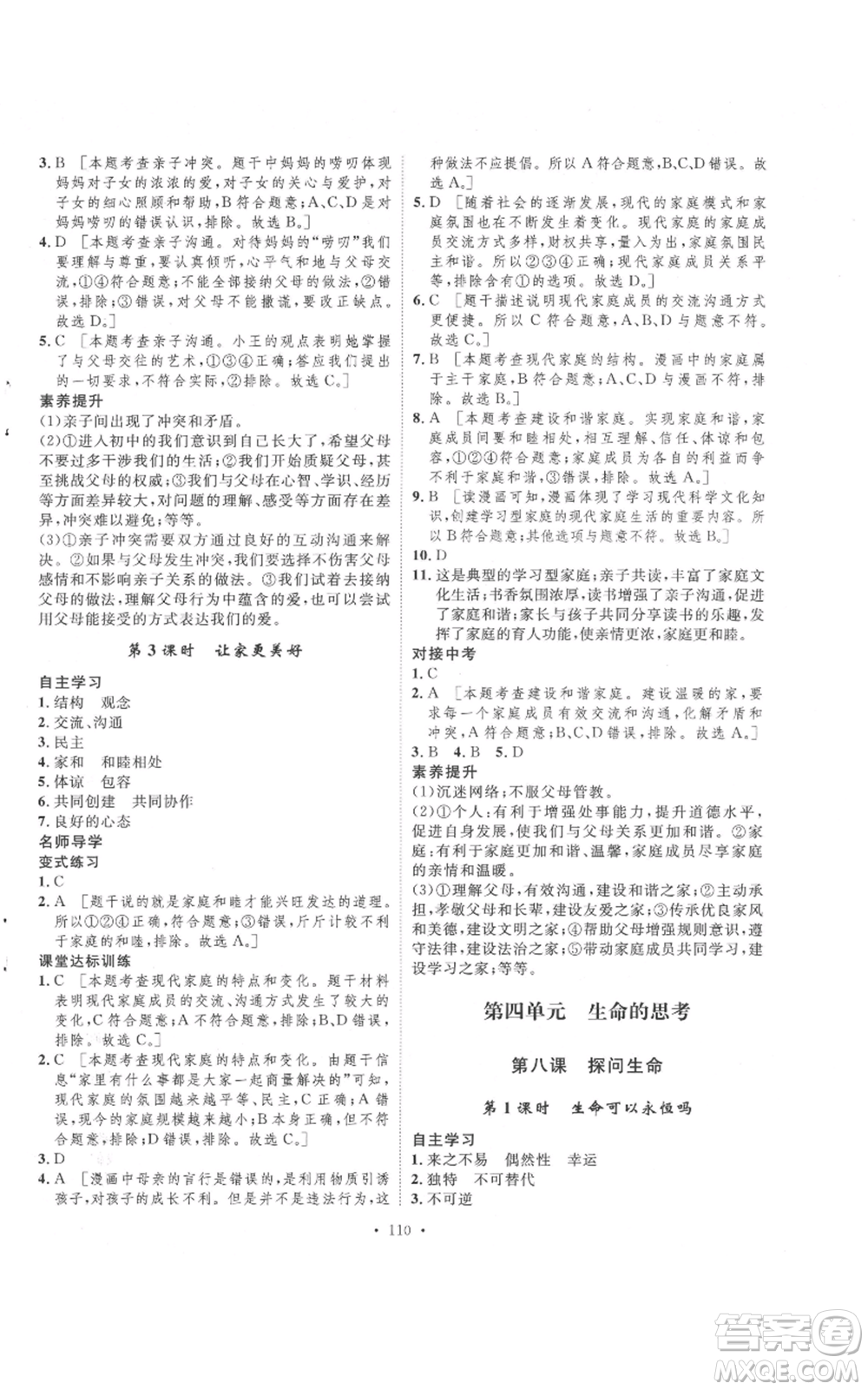 陜西人民出版社2021實驗教材新學案七年級上冊道德與法治人教版參考答案