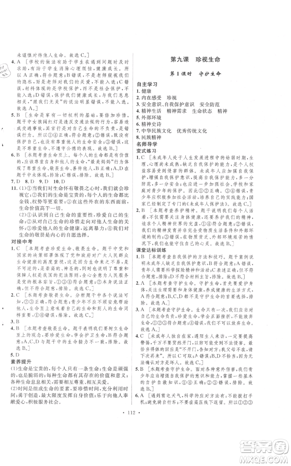 陜西人民出版社2021實驗教材新學案七年級上冊道德與法治人教版參考答案