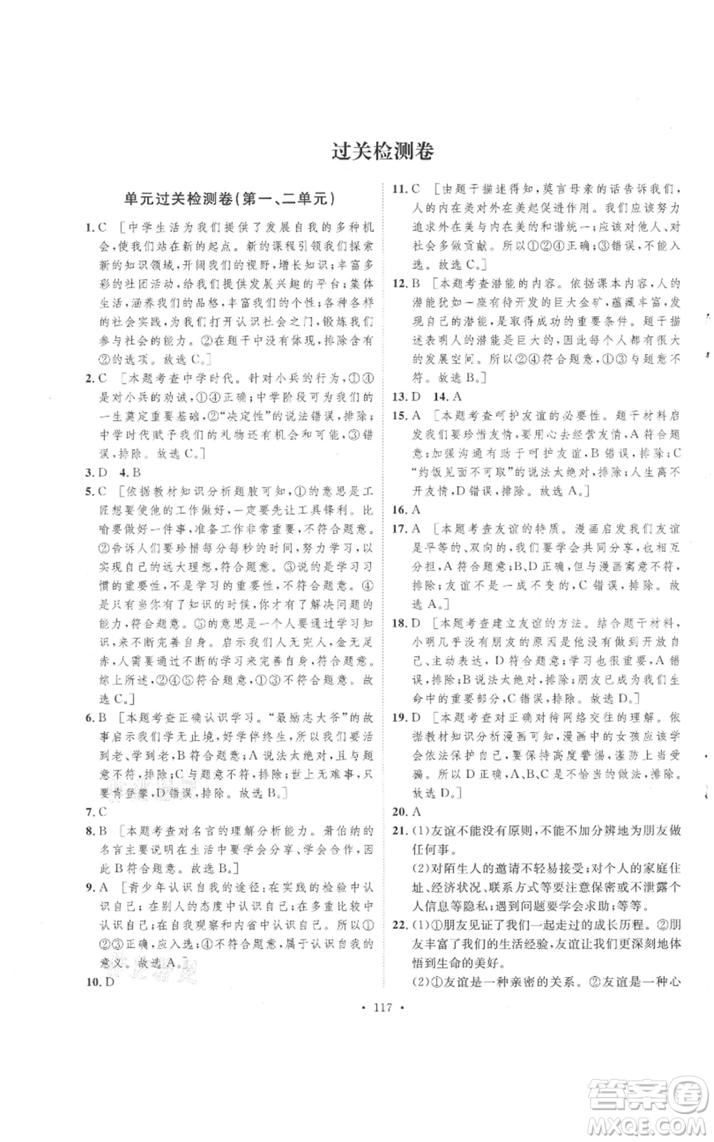 陜西人民出版社2021實驗教材新學案七年級上冊道德與法治人教版參考答案